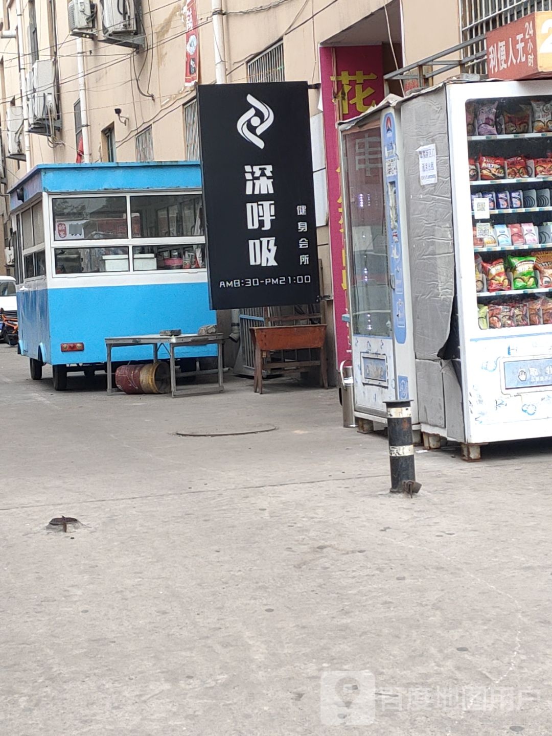 深呼吸健身会所