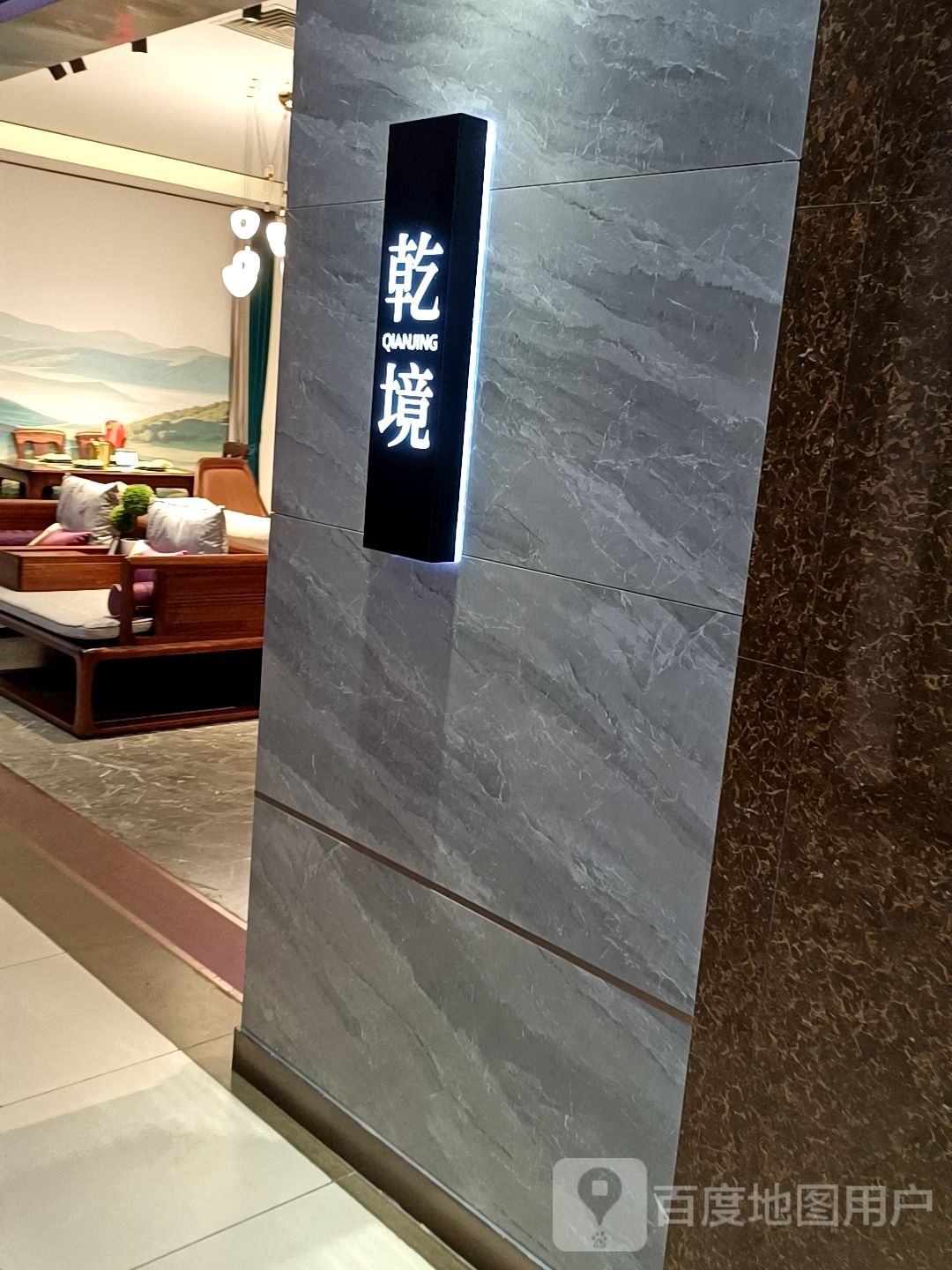 乾境(中东新生活购物乐园店)