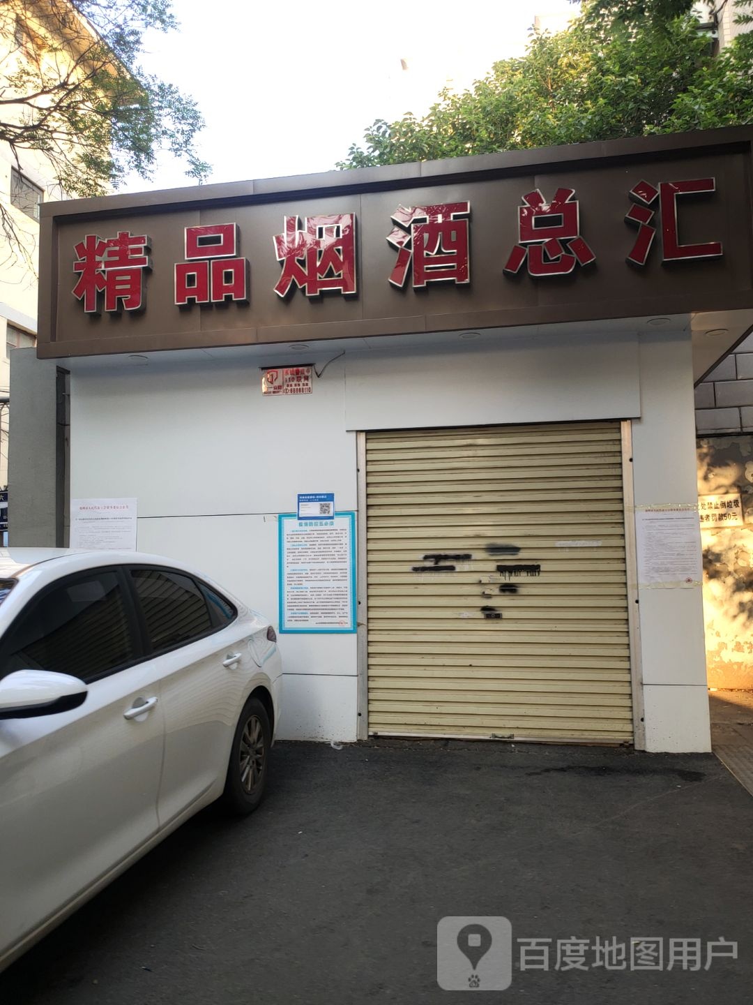 精品烟酒总汇(政六街店)