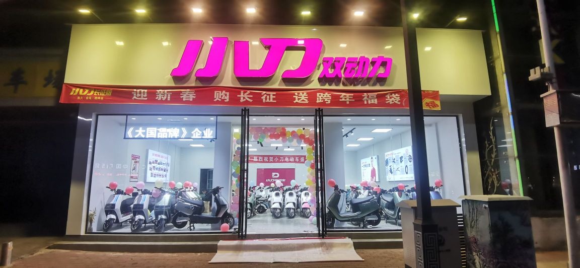 新郑市小刀电动车(新建路店)