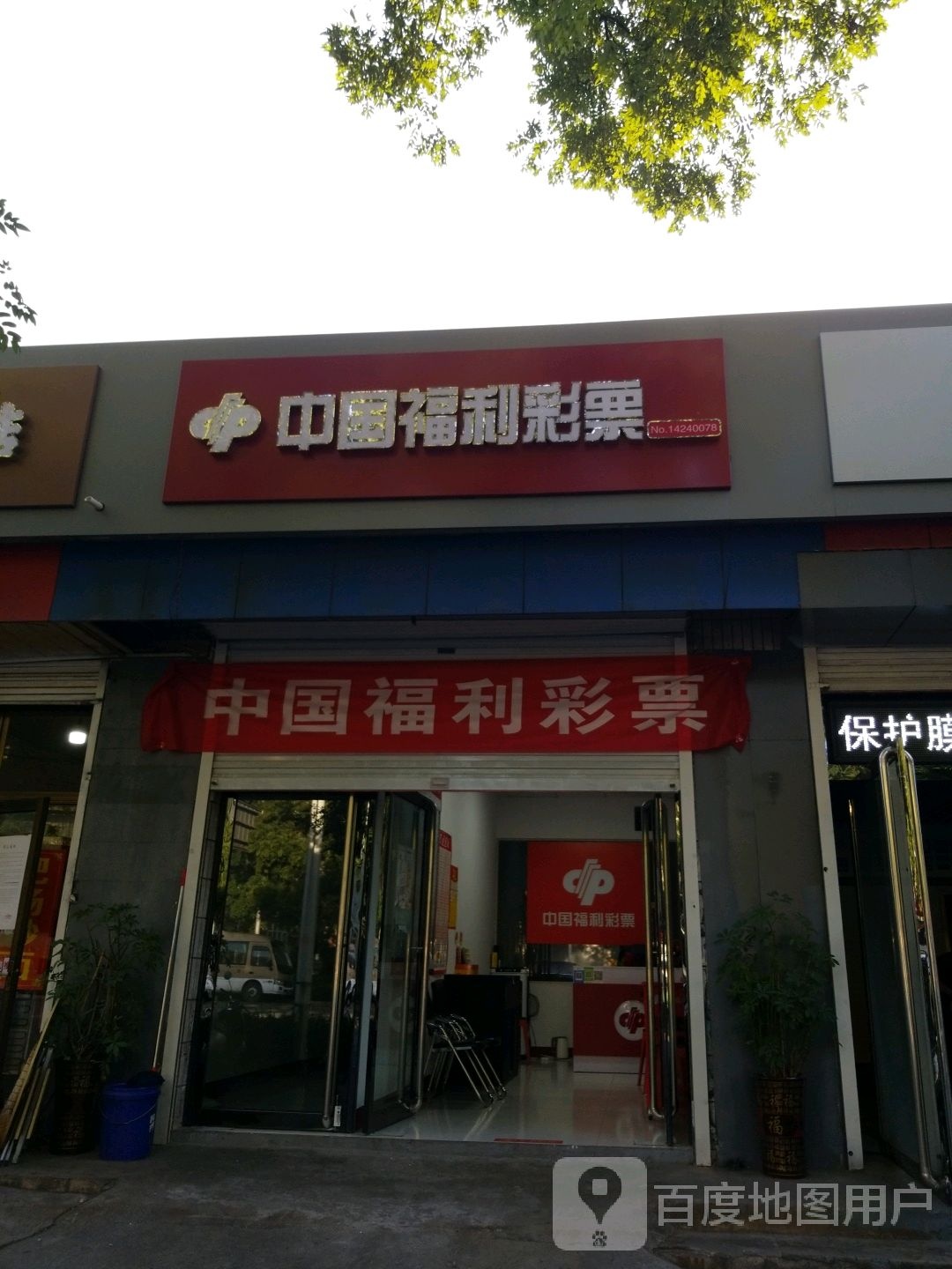 中国福利彩票(绵山南街店)