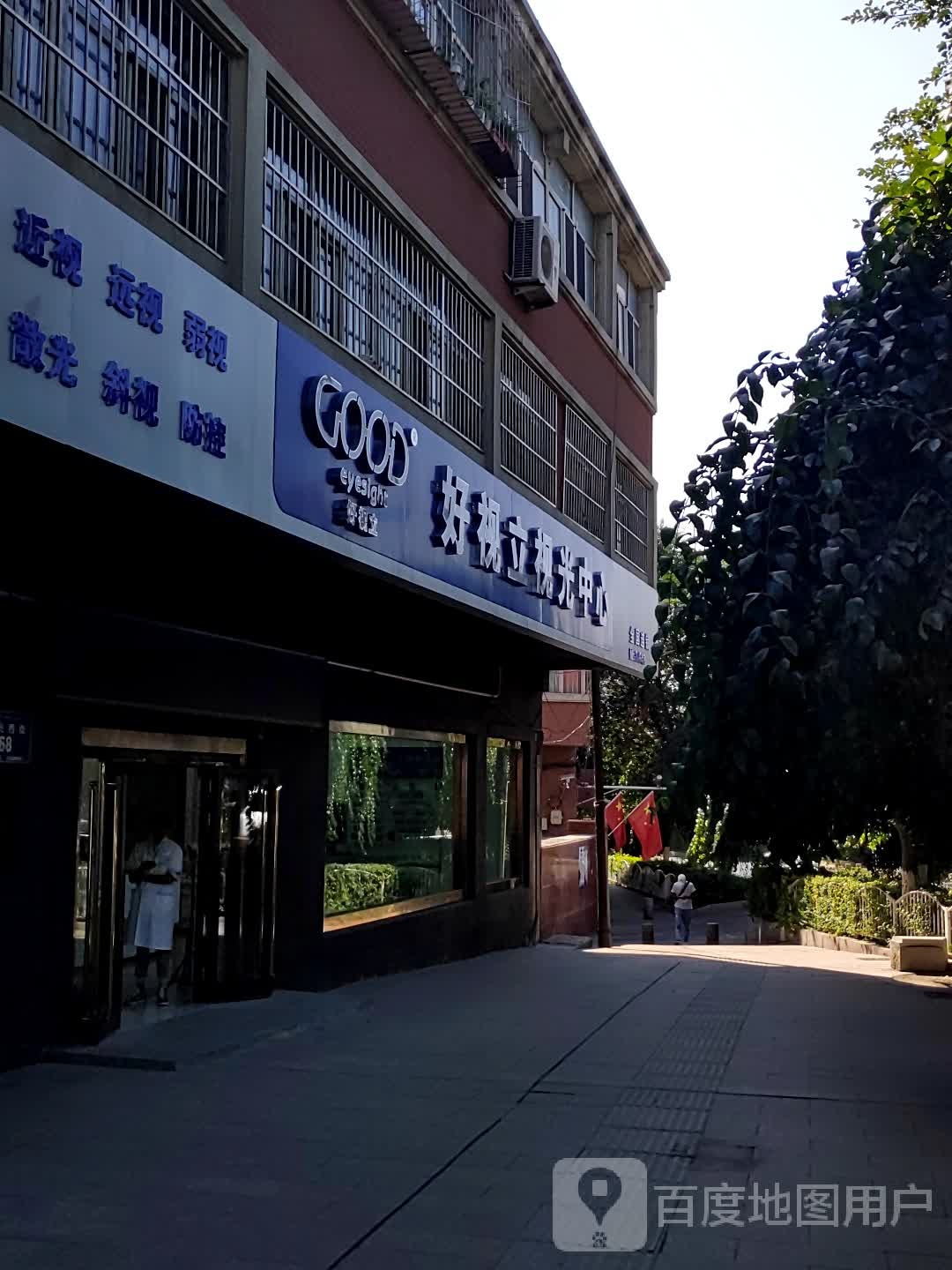 好视力视光中心(乌鲁木齐店)