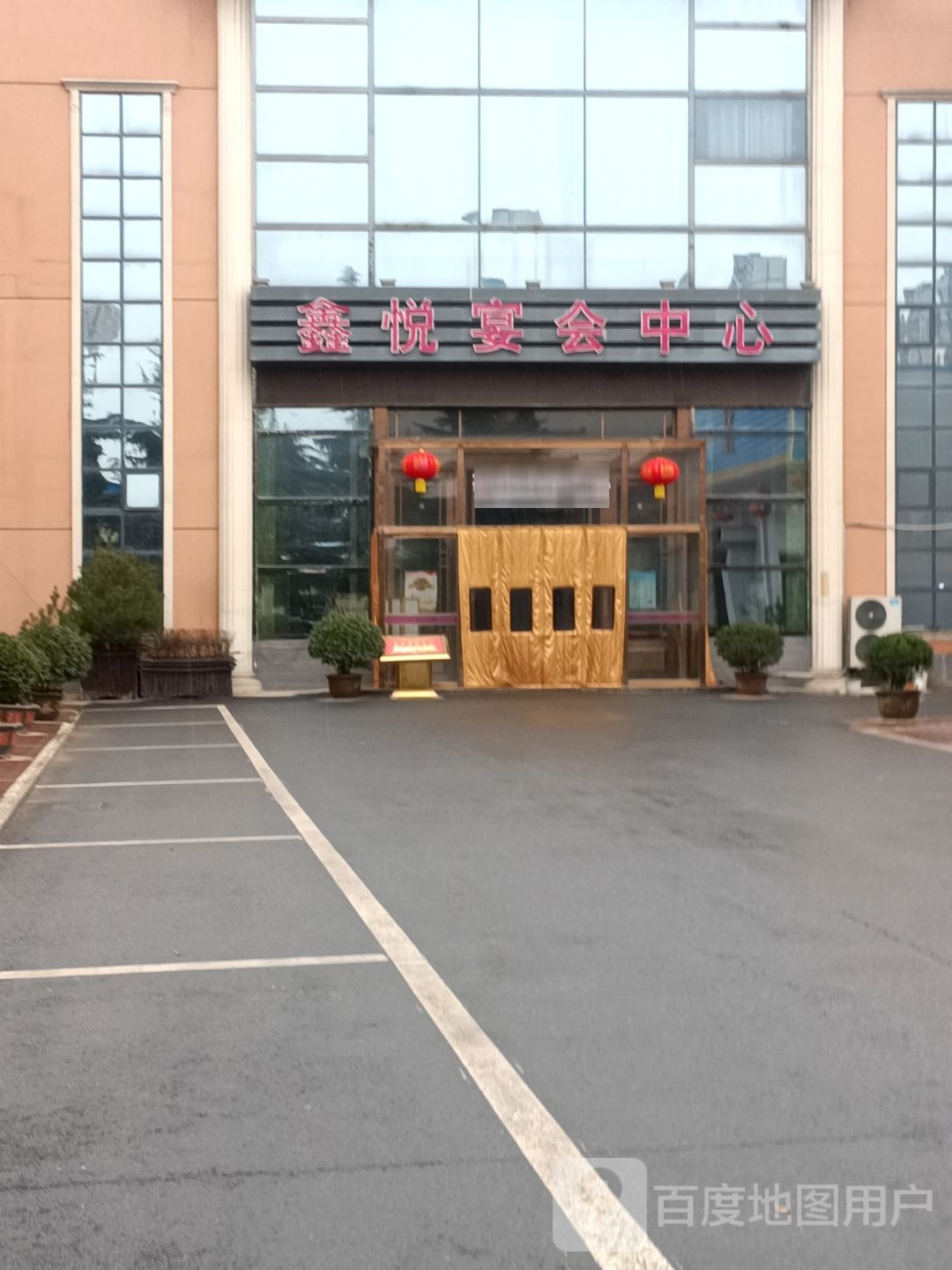鑫悦宴会中心