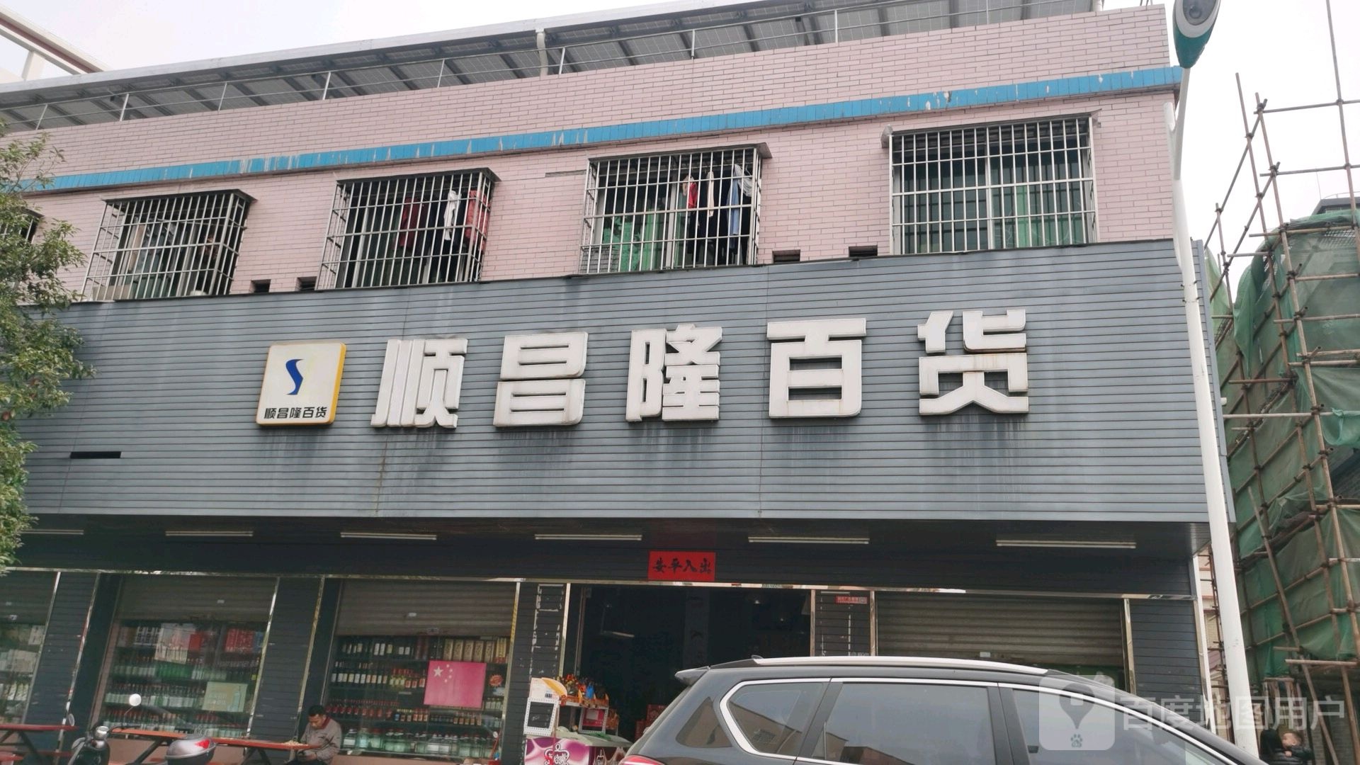 顺昌隆百货(沙龙北路店)