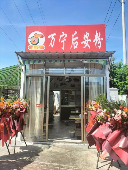 王记万宁后安粉