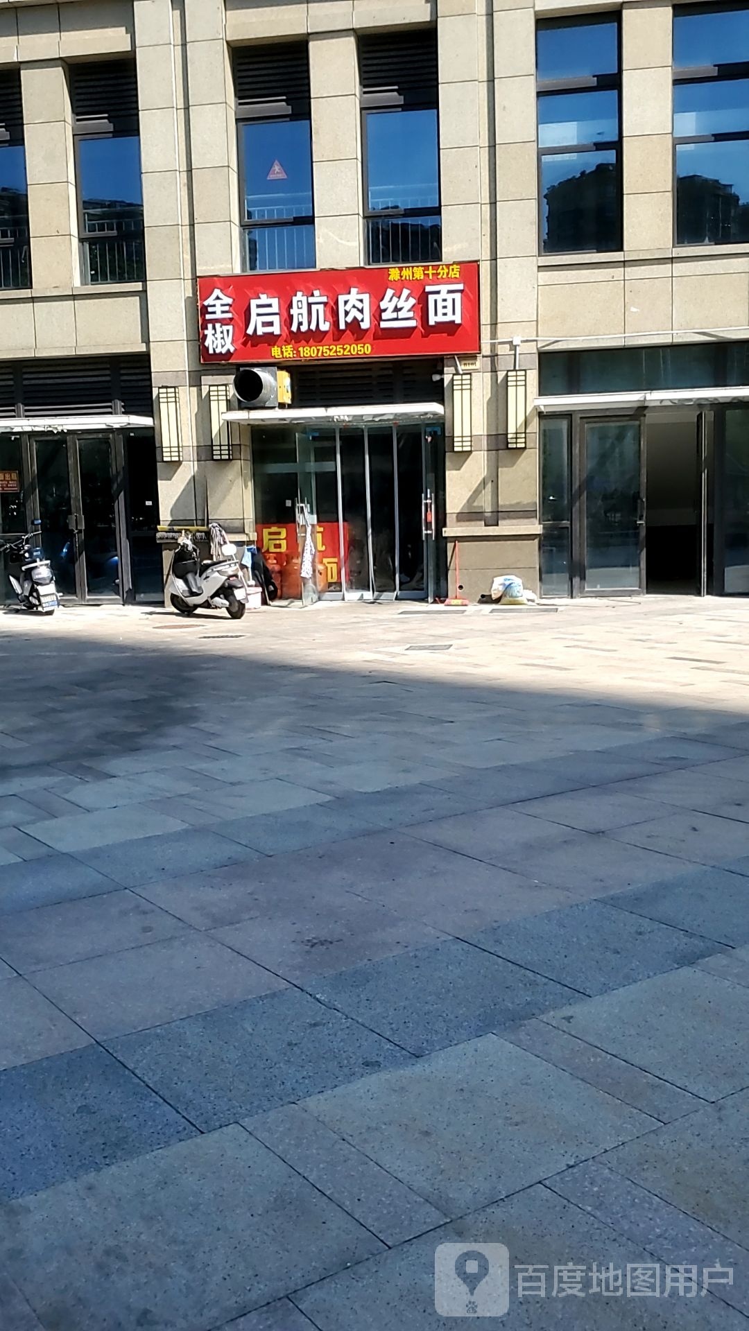 启航肉丝面