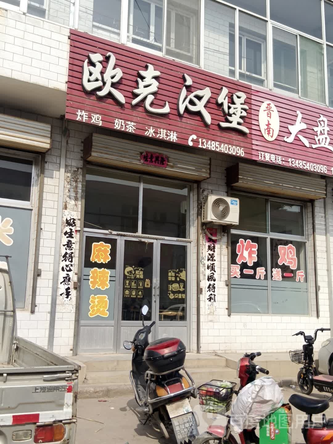 欧克汉堡(刘宏线店)