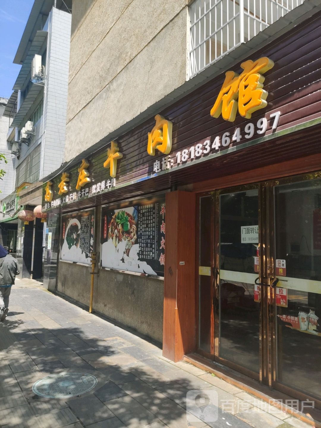 清真高老庄牛肉馆