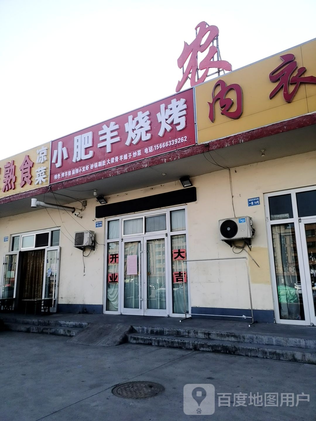 小肥羊烧烤