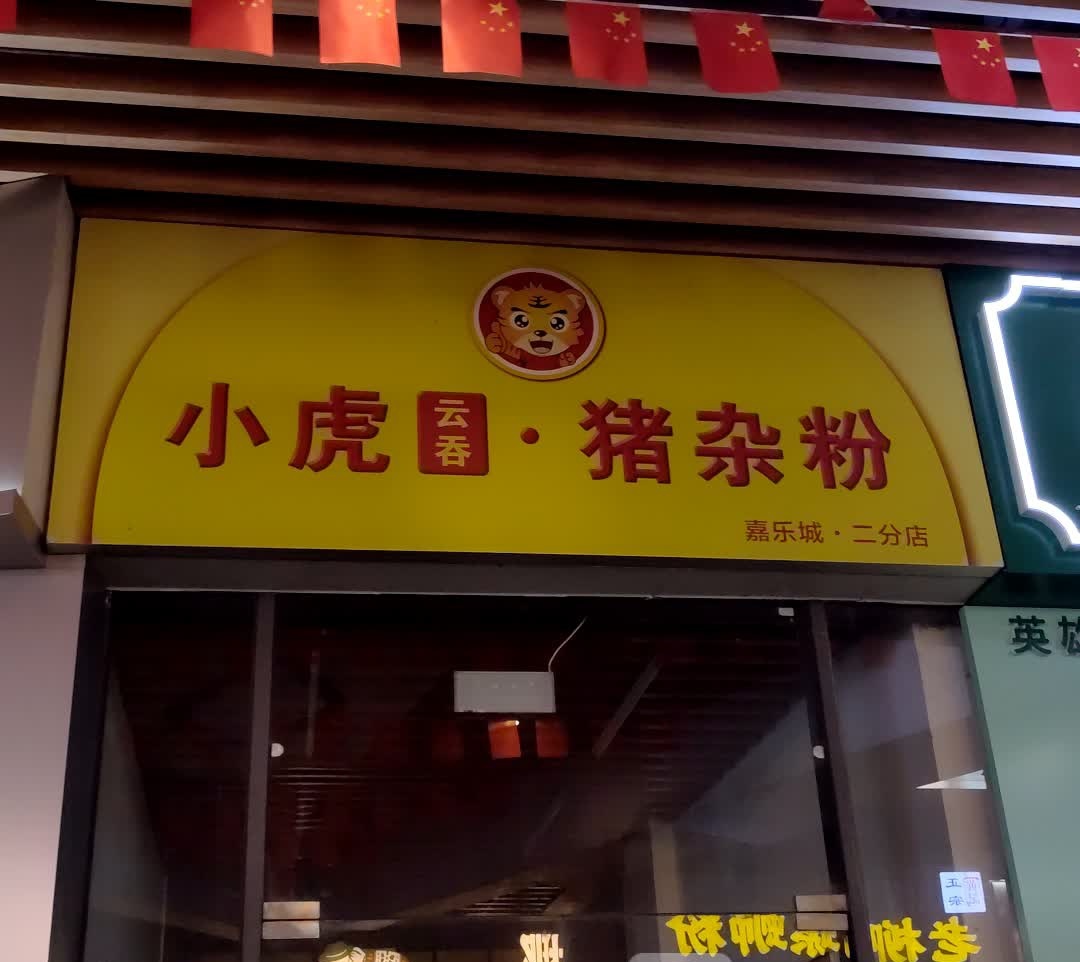 小虎云吞·猪杂粉(嘉乐城店)
