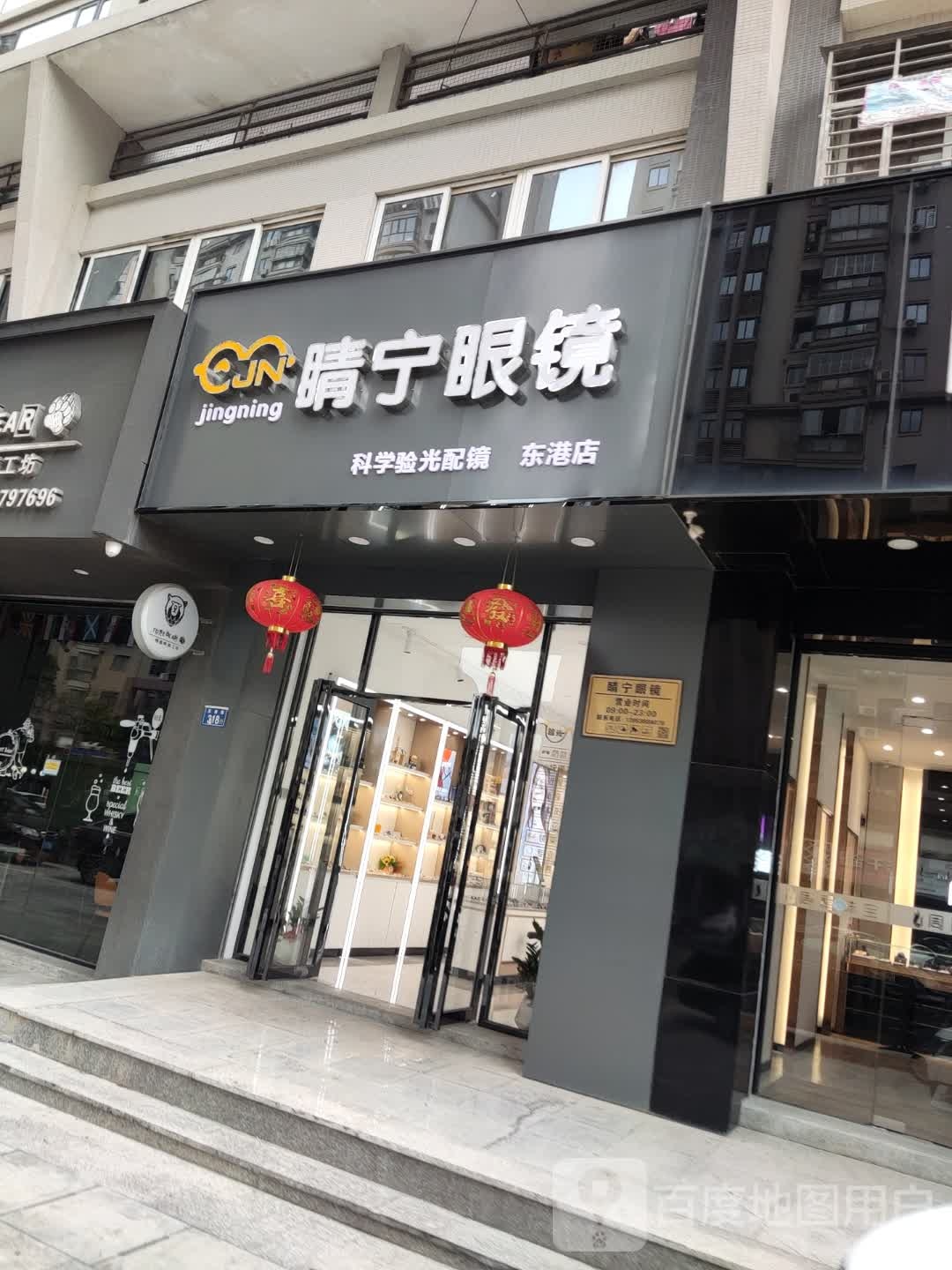睛宁眼睛(东港店)