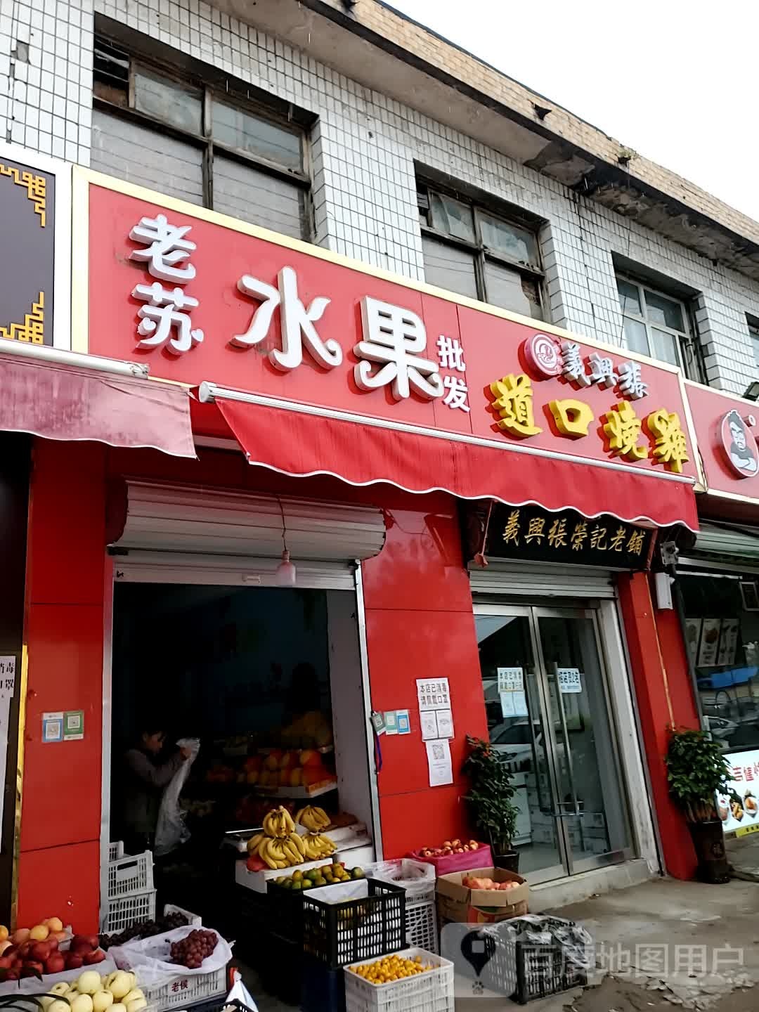 老苏水果批发