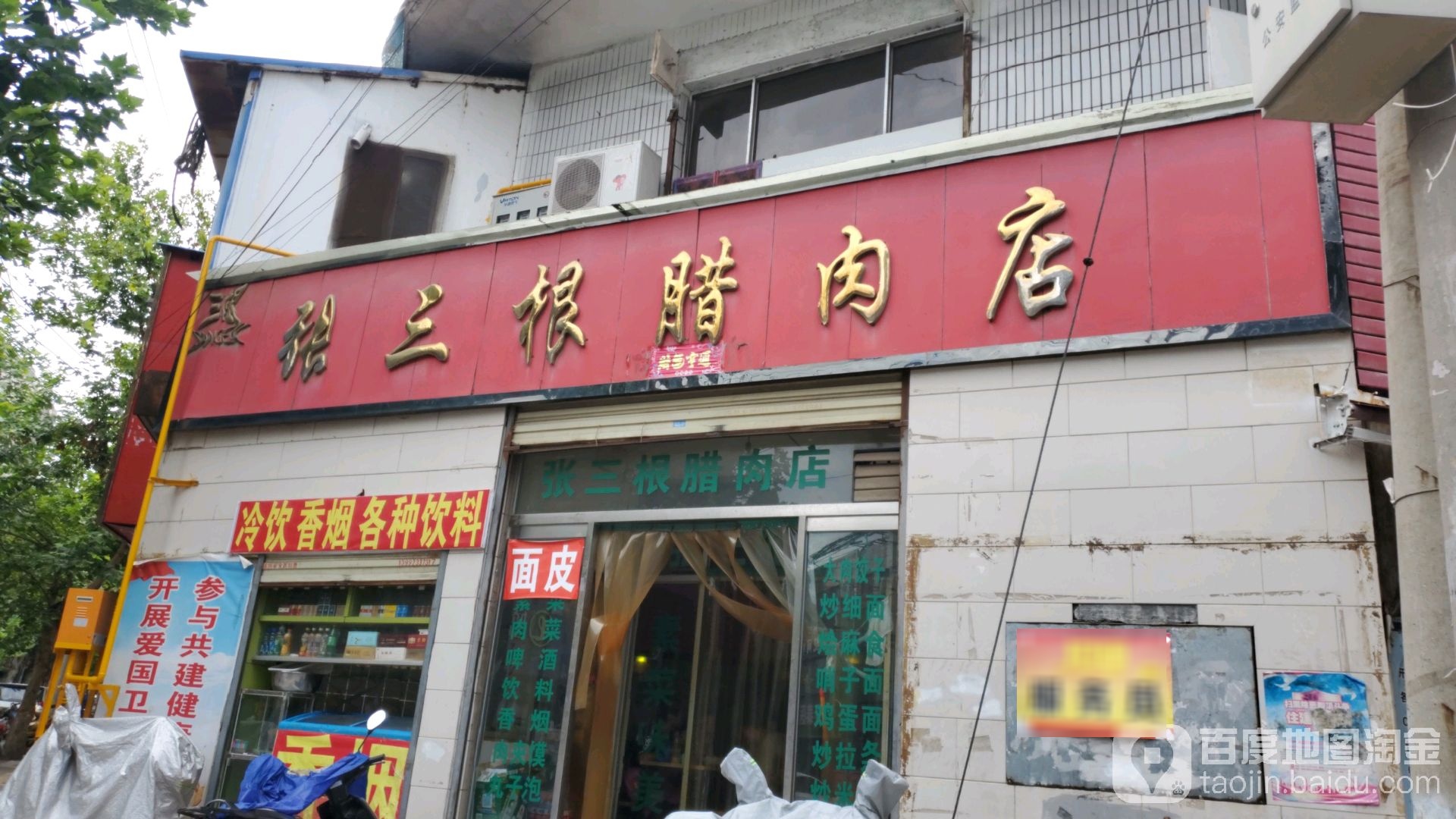 张三根腊肉