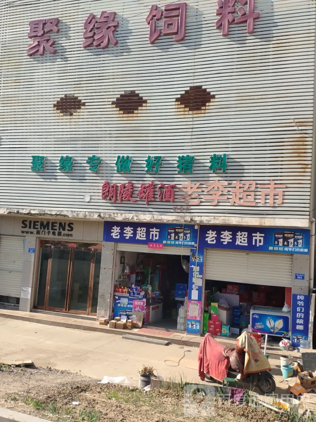 上蔡县老李超市(五龙源大道店)