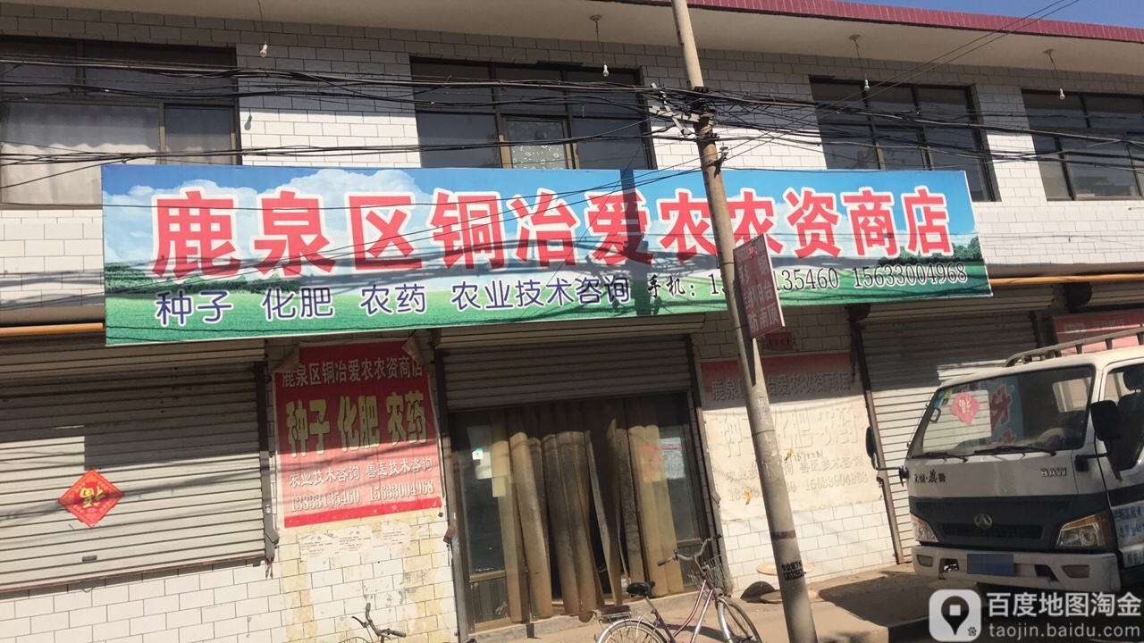 鹿泉区铜冶爱农农资商店