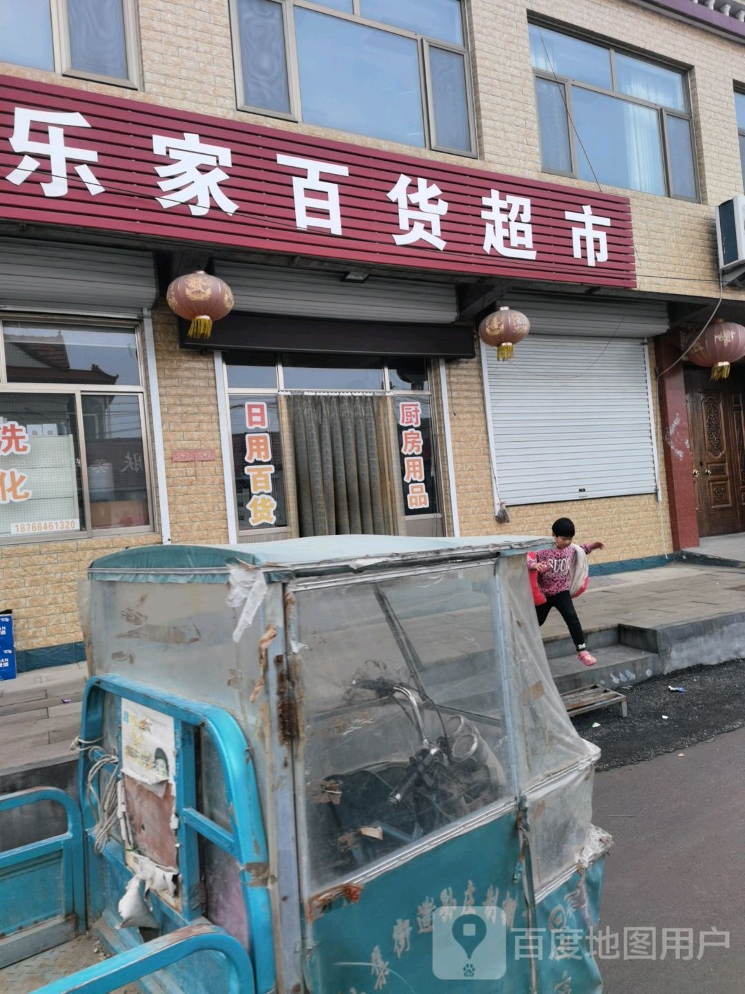 乐家百货超市