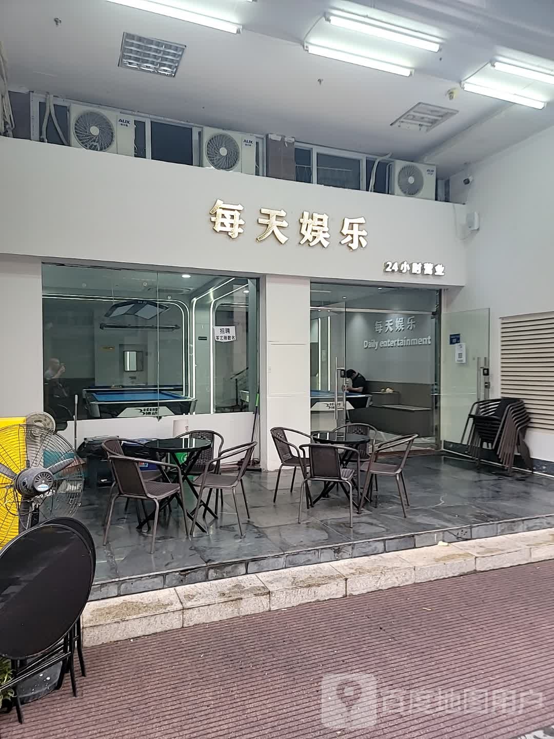 每天娱乐(明发商业广场店)