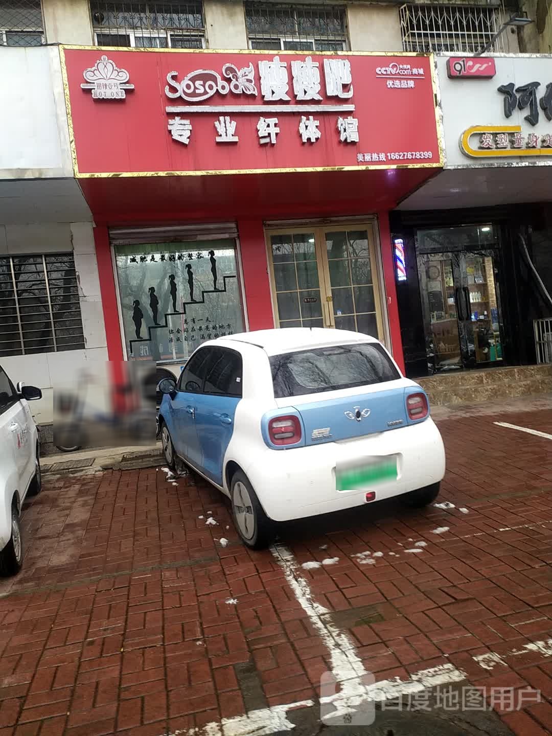 瘦瘦吧专业仙缇馆(建设路店)