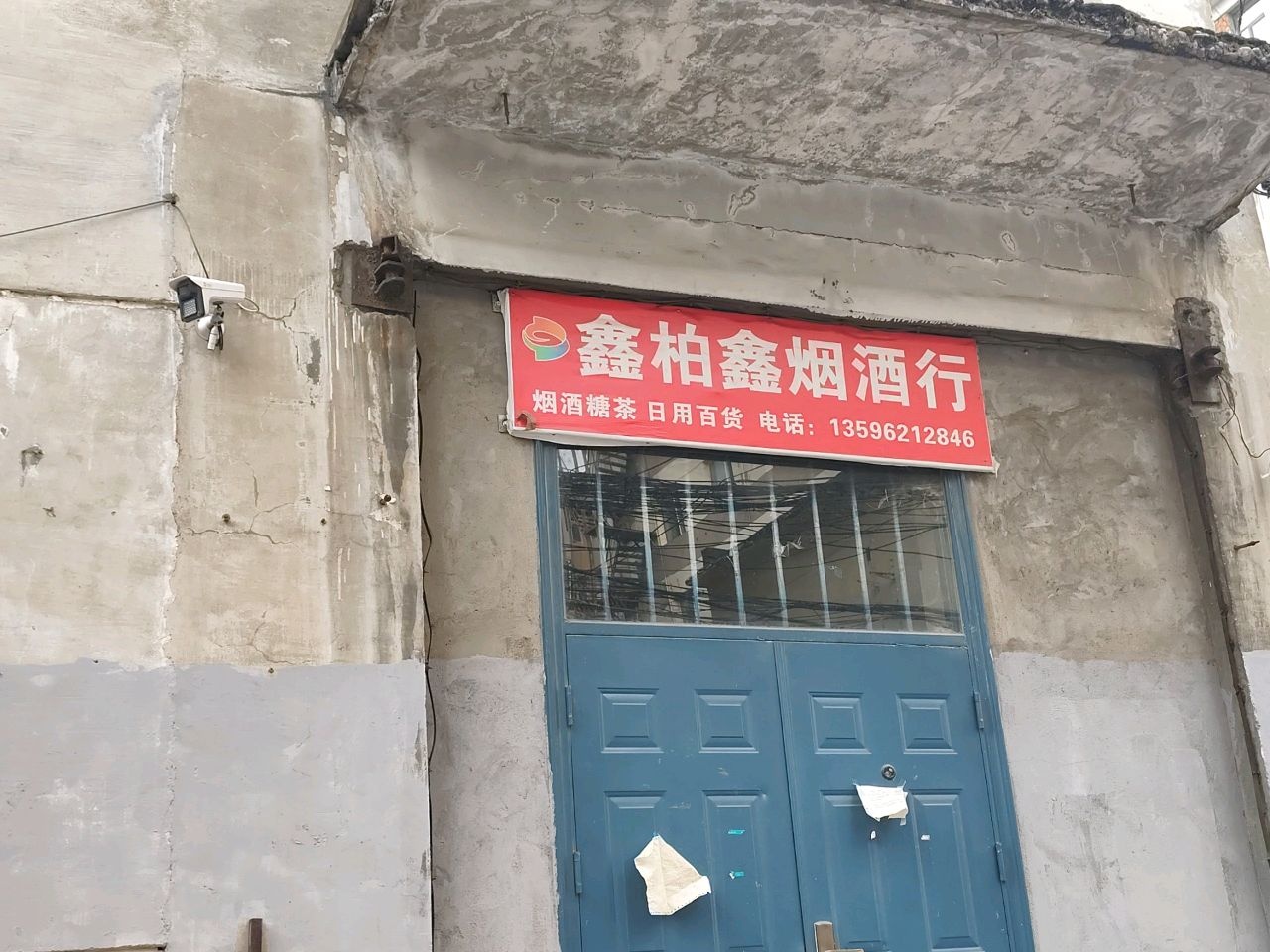 鑫柏鑫烟酒行