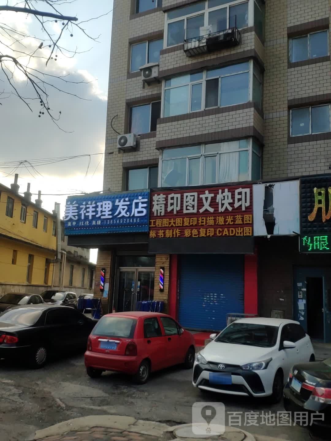 美祥理发店店