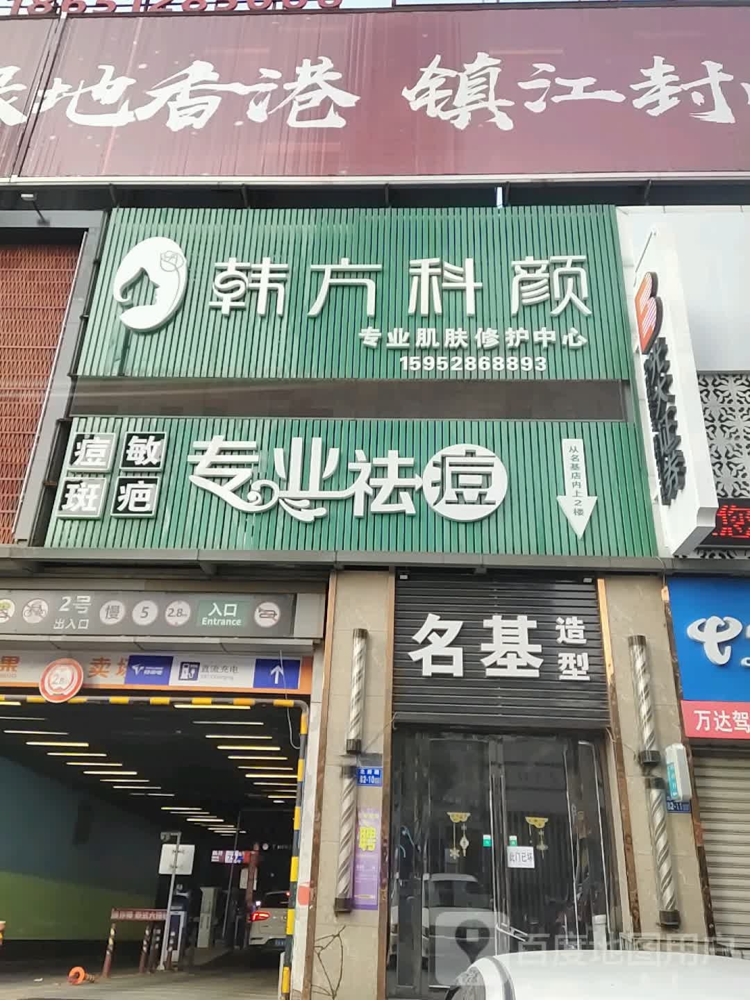 韩方科研专业祛痘皮肤管理中心(万达广场镇江店)