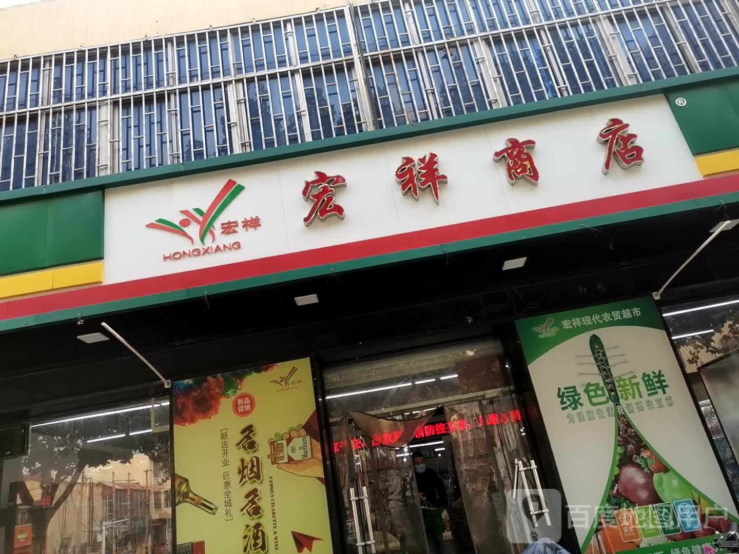 宏祥商店(兴华南大街店)