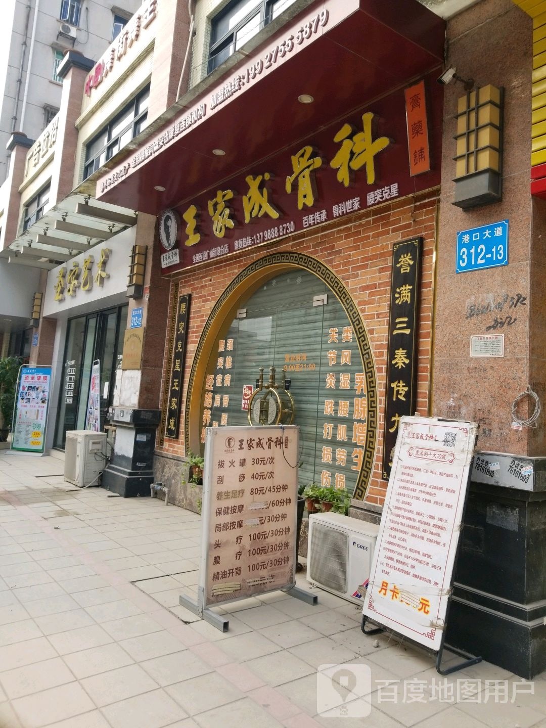 王家成骨科(广州新塘分店)