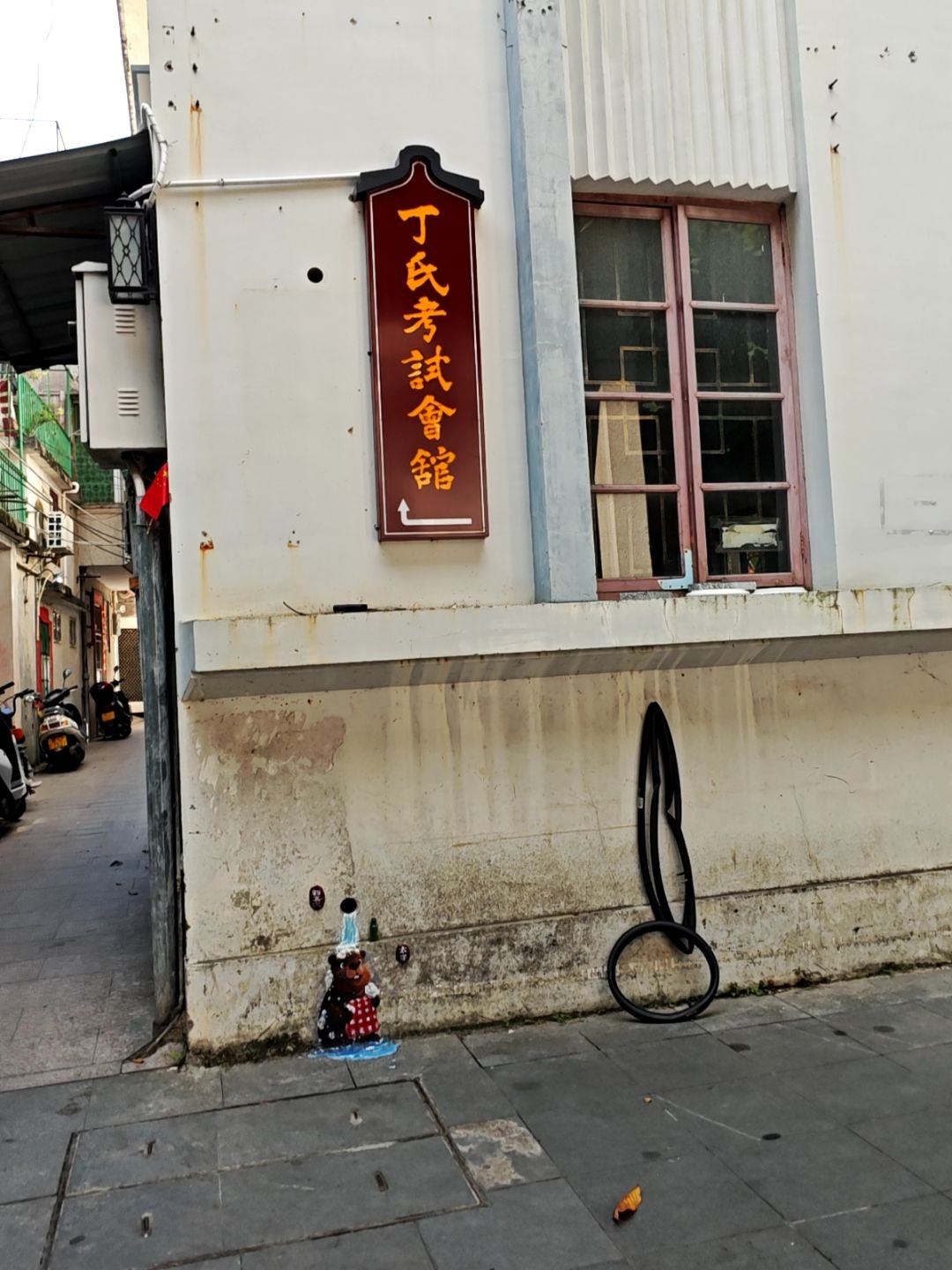 丁氏考试会馆