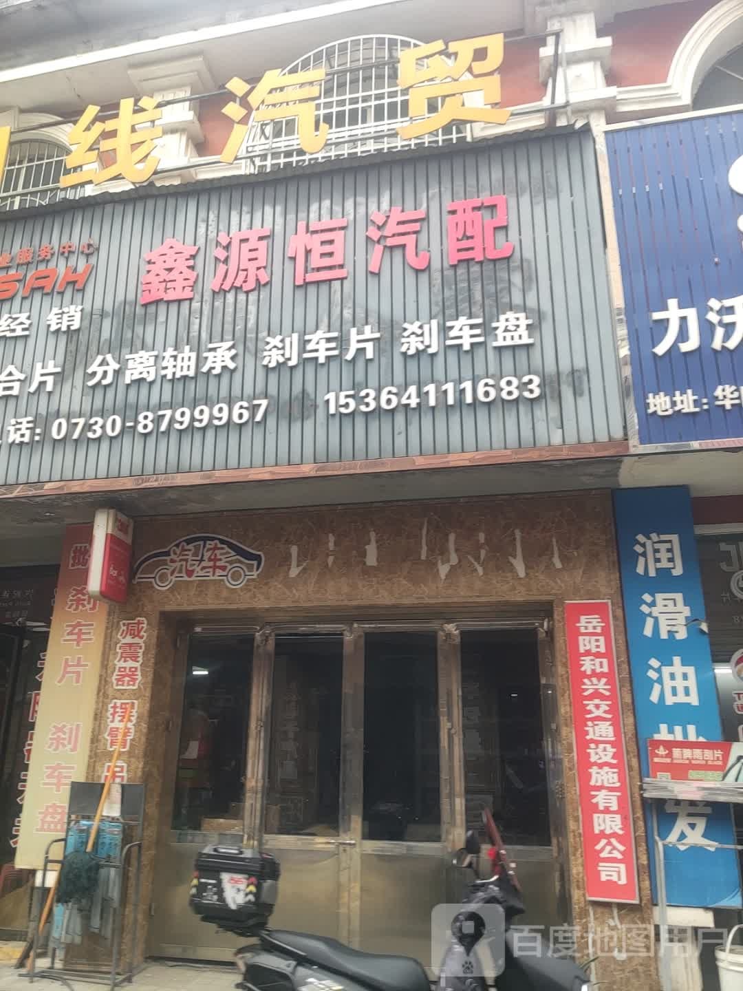 岳阳和兴交通设施有限公司