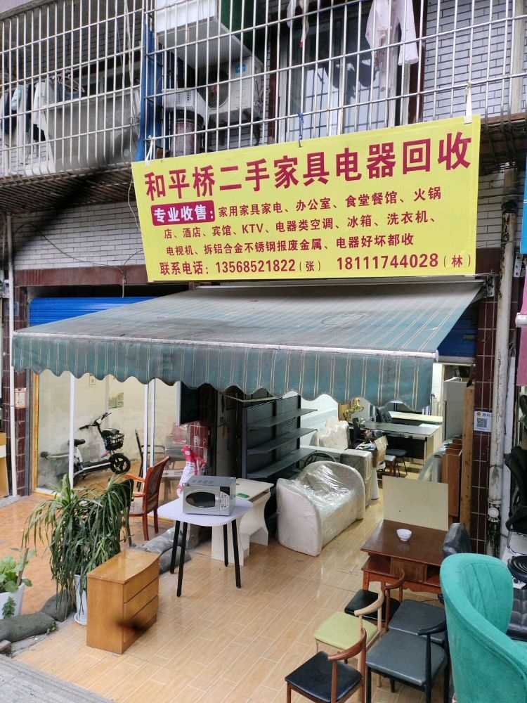 和平桥二手家具电器回收