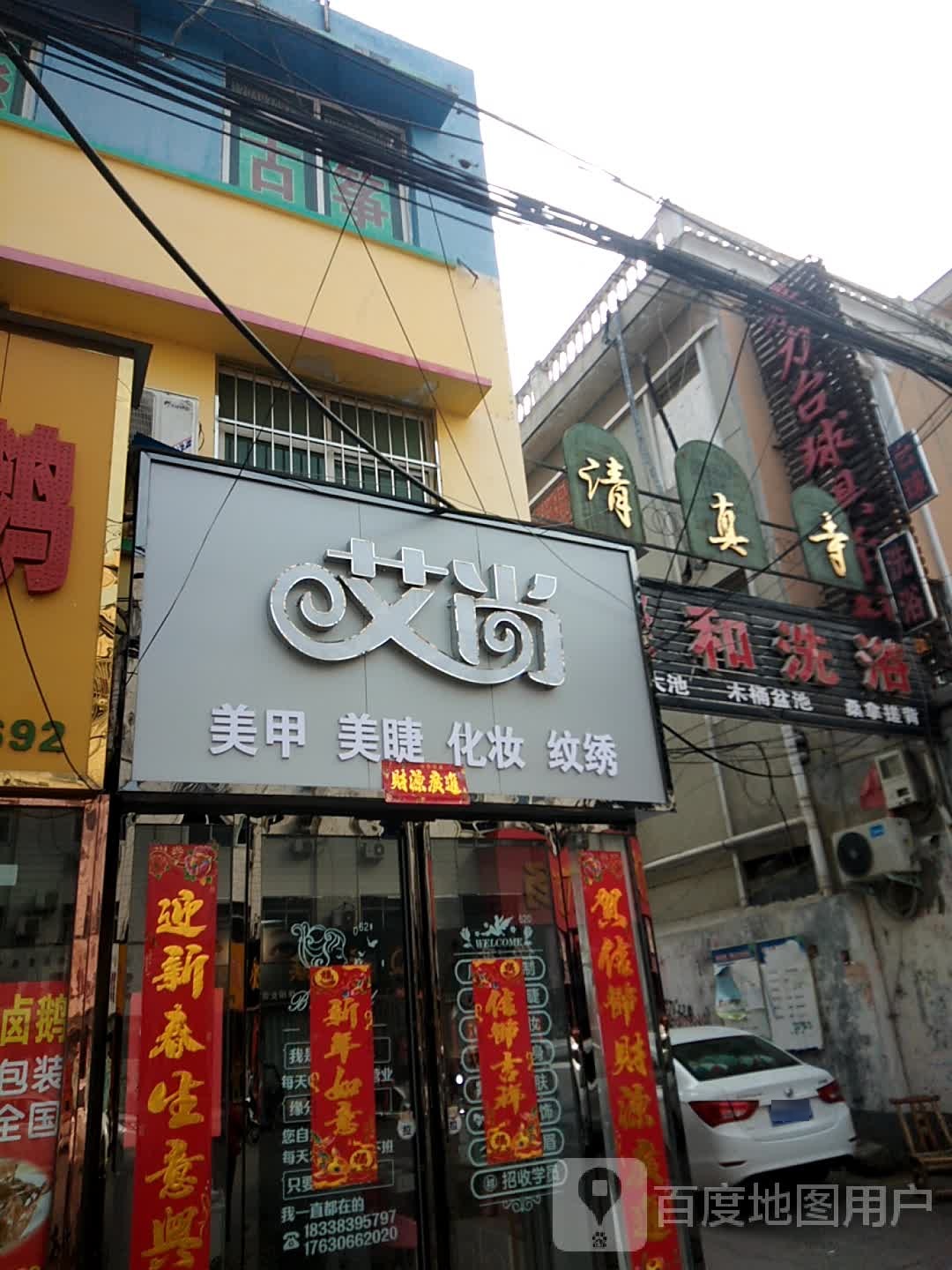 艾尚美甲美睫(丹霞路店)