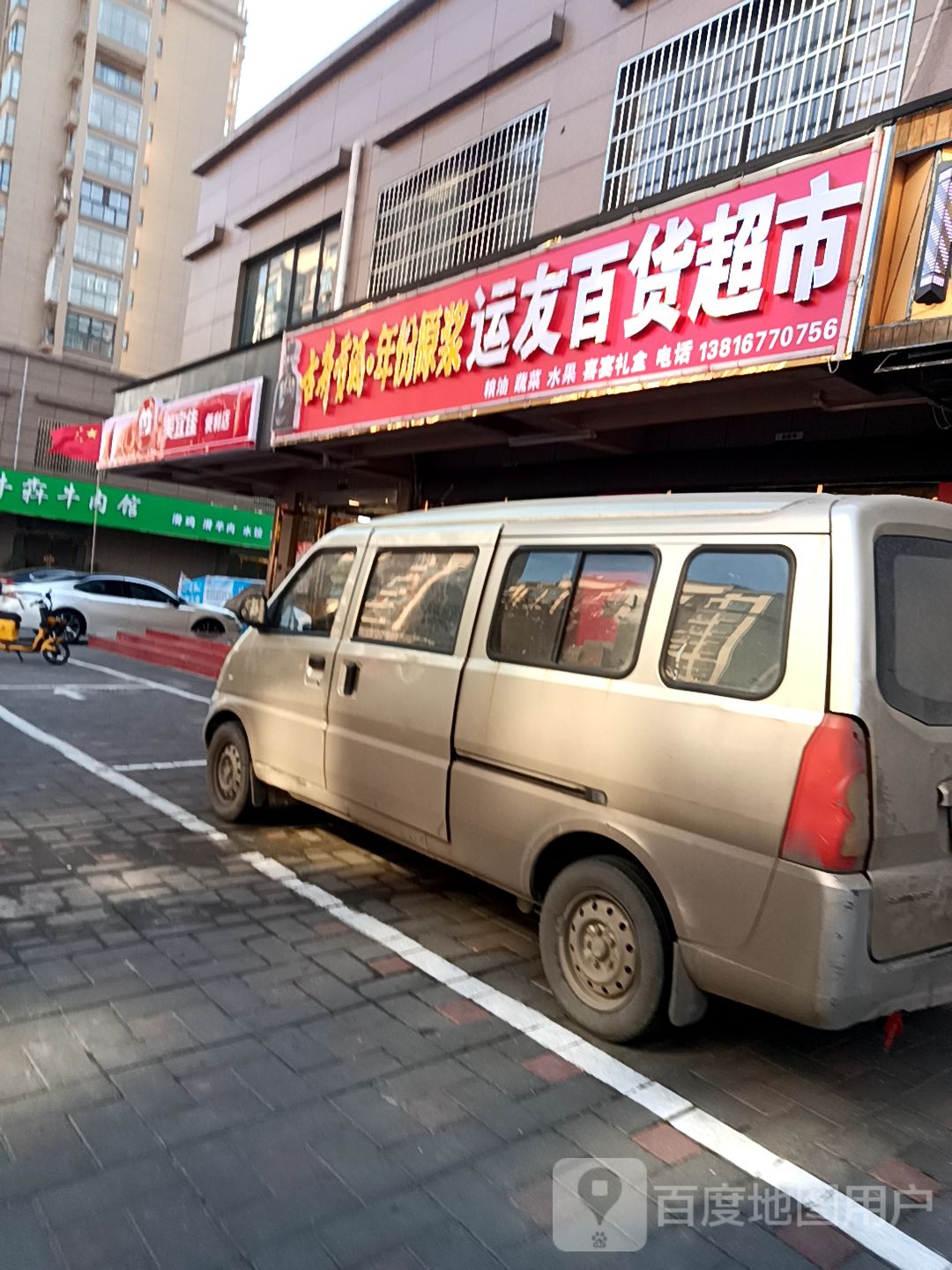 运友百货