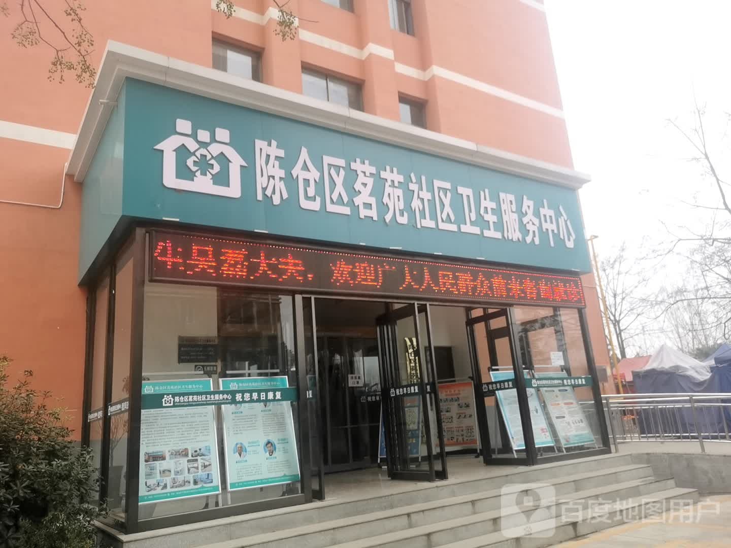 陈仓区名苑社区卫生服务中心