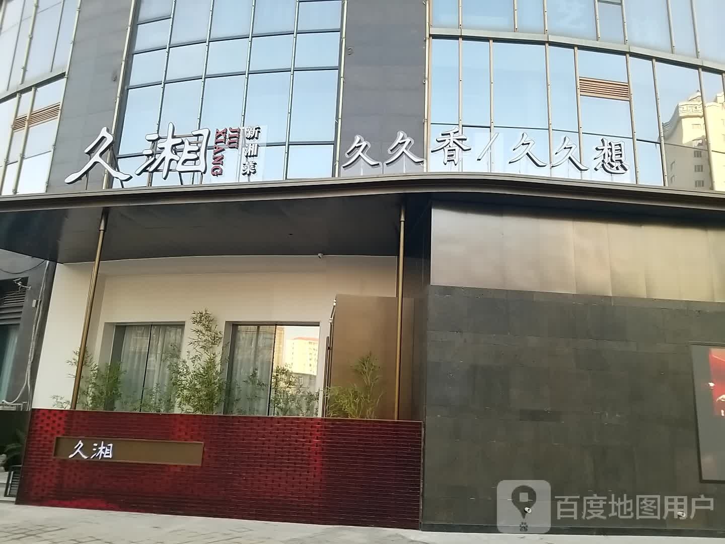 湘久蟓炸新湘菜