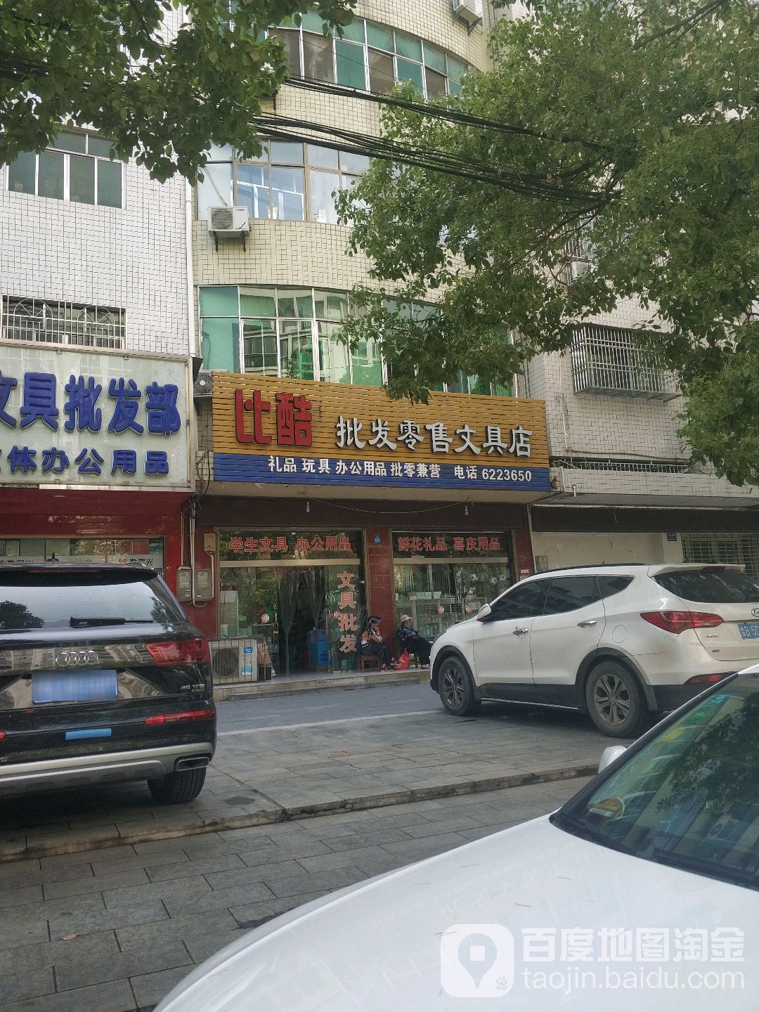 比酷批发零售文具店