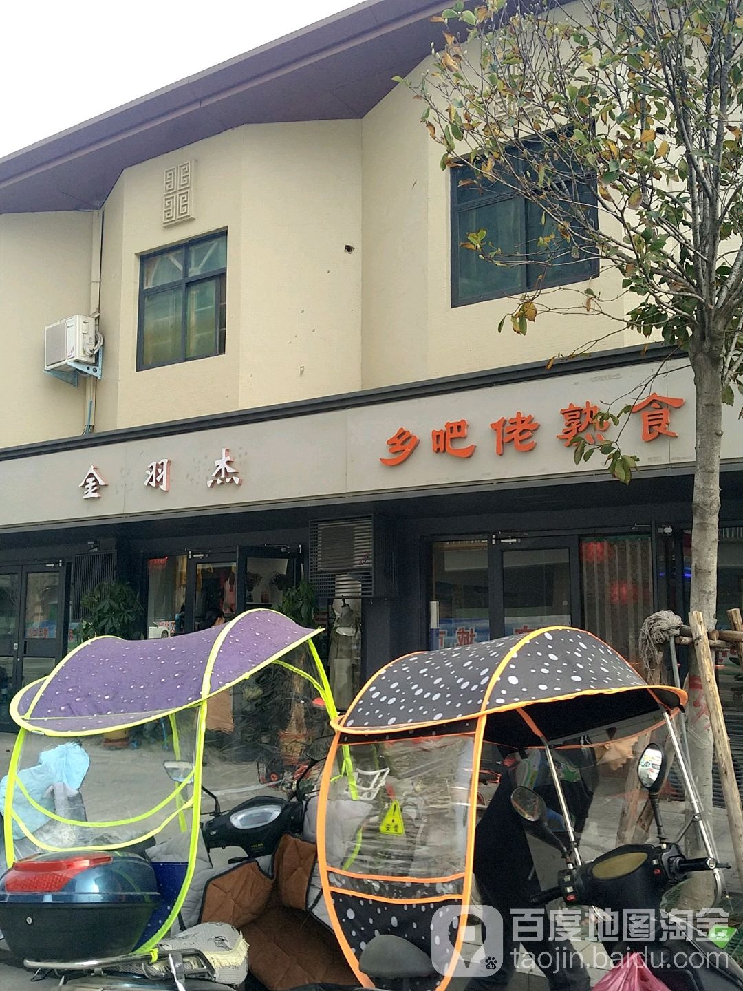 遂平县金羽杰(建设路店)