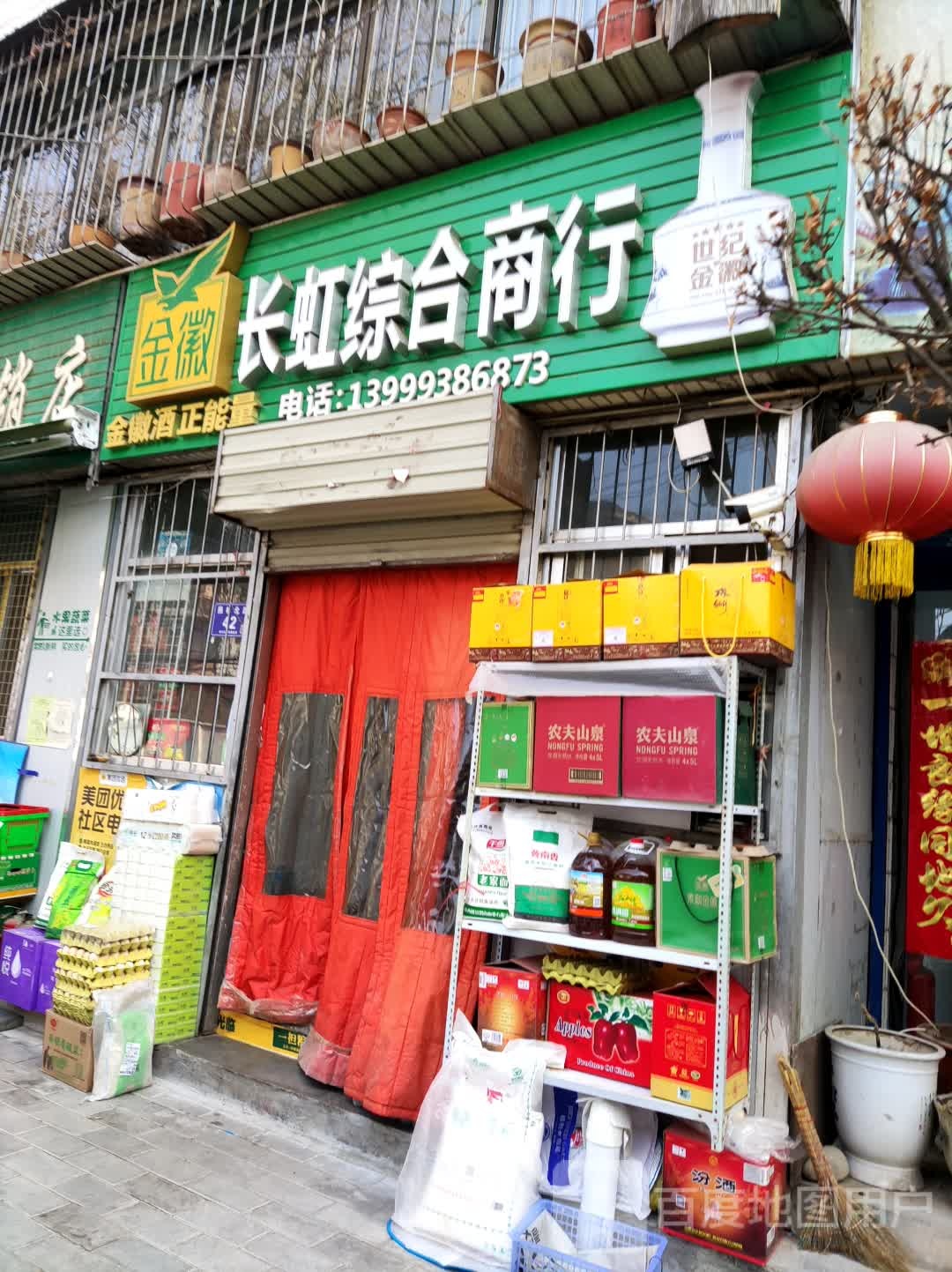 长虹综合商行