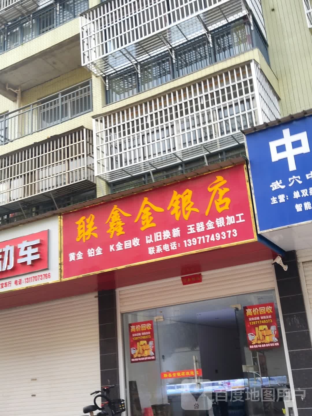 联鑫金银店