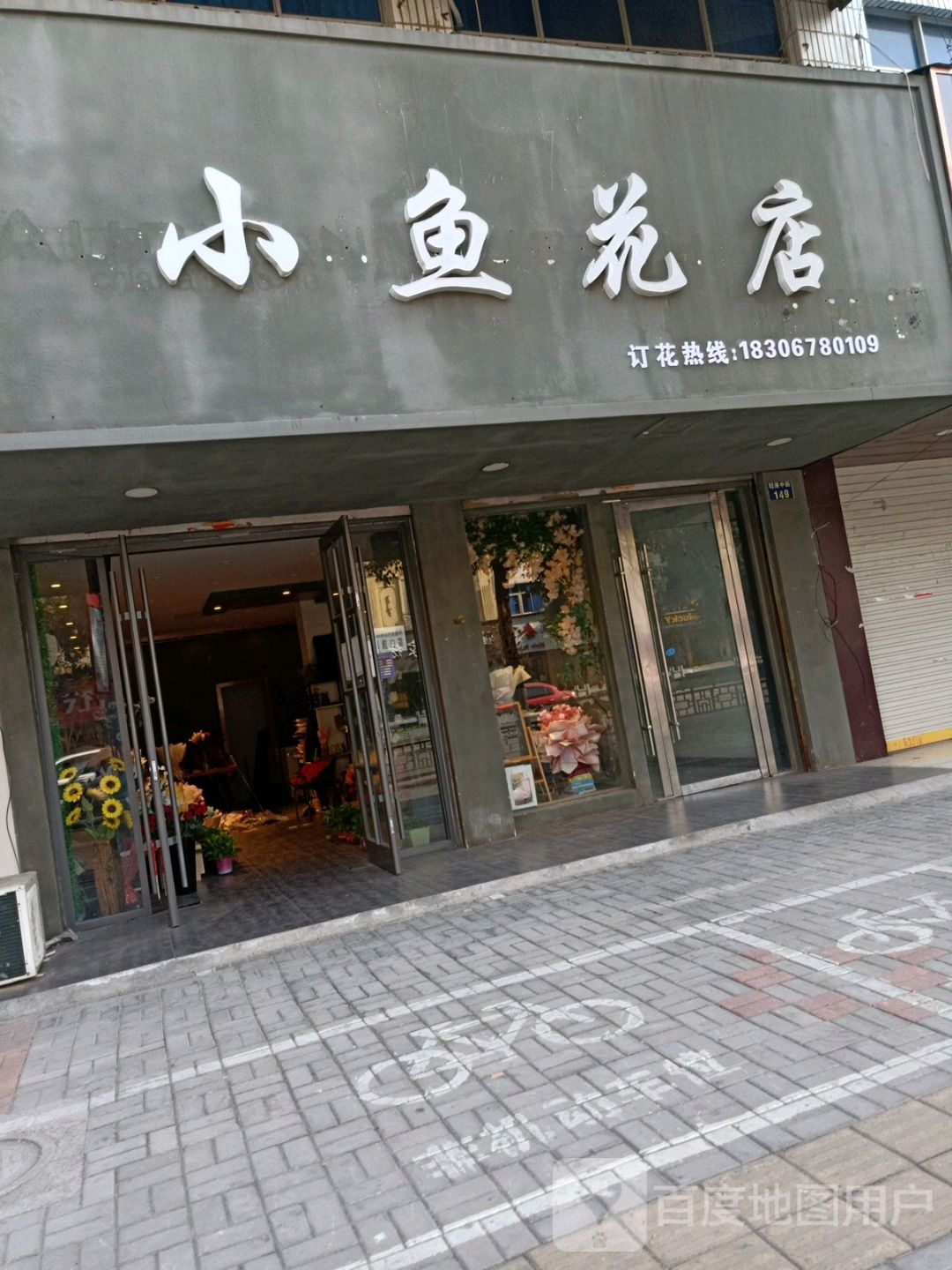 小鱼花店