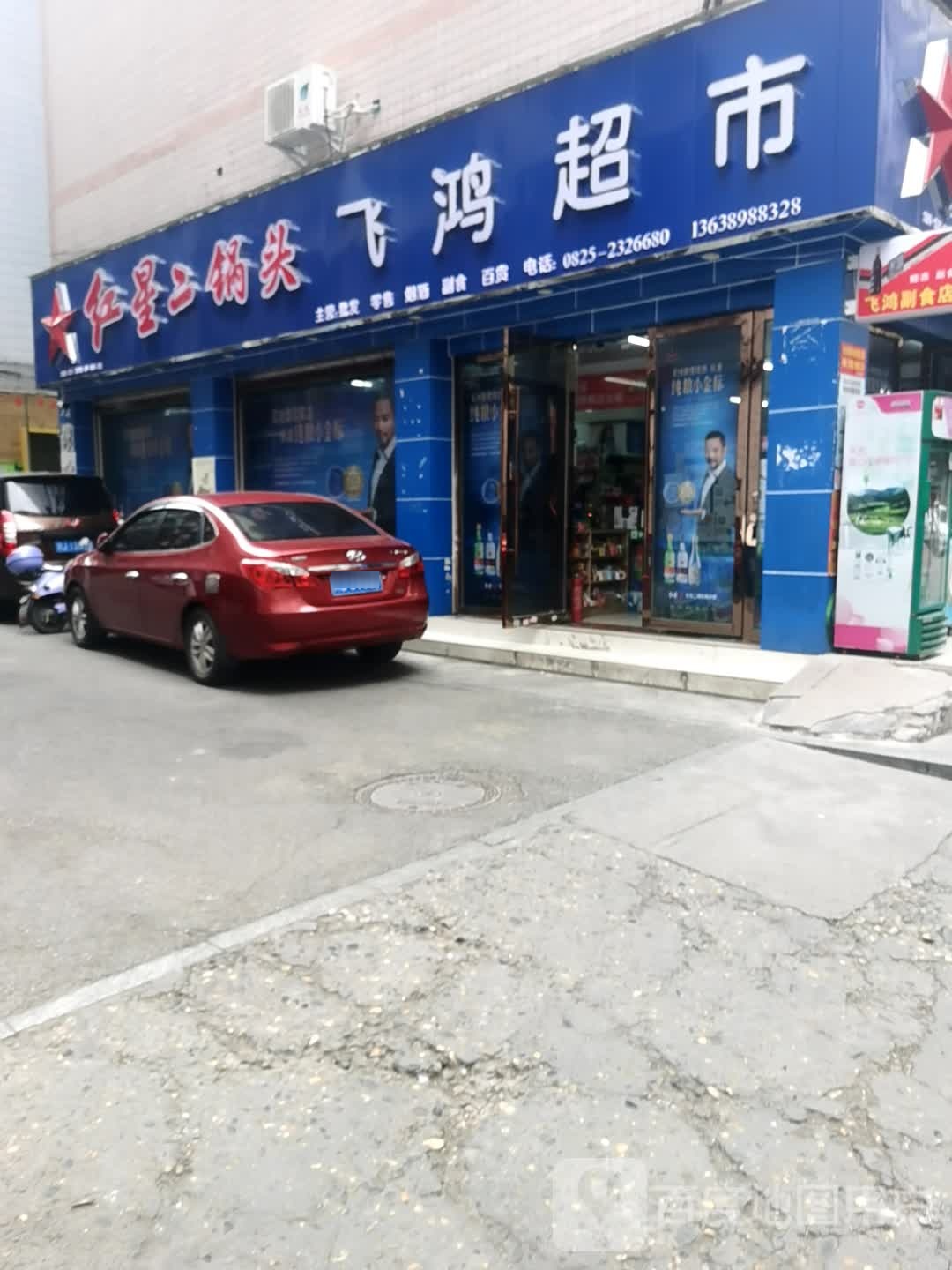 飞虹超市(飞虹街店)