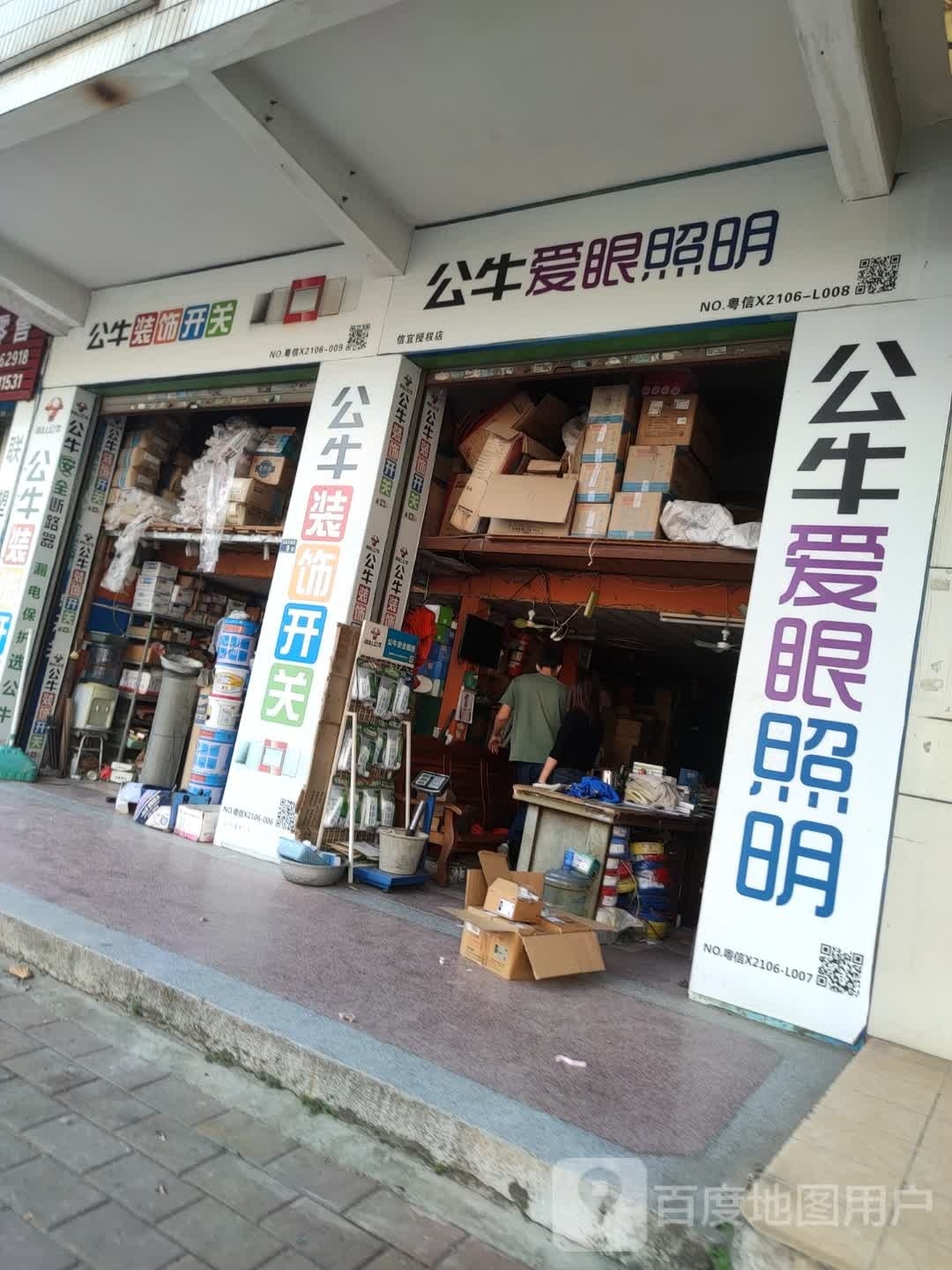 公牛爱眼照明(迎宾大道南店)