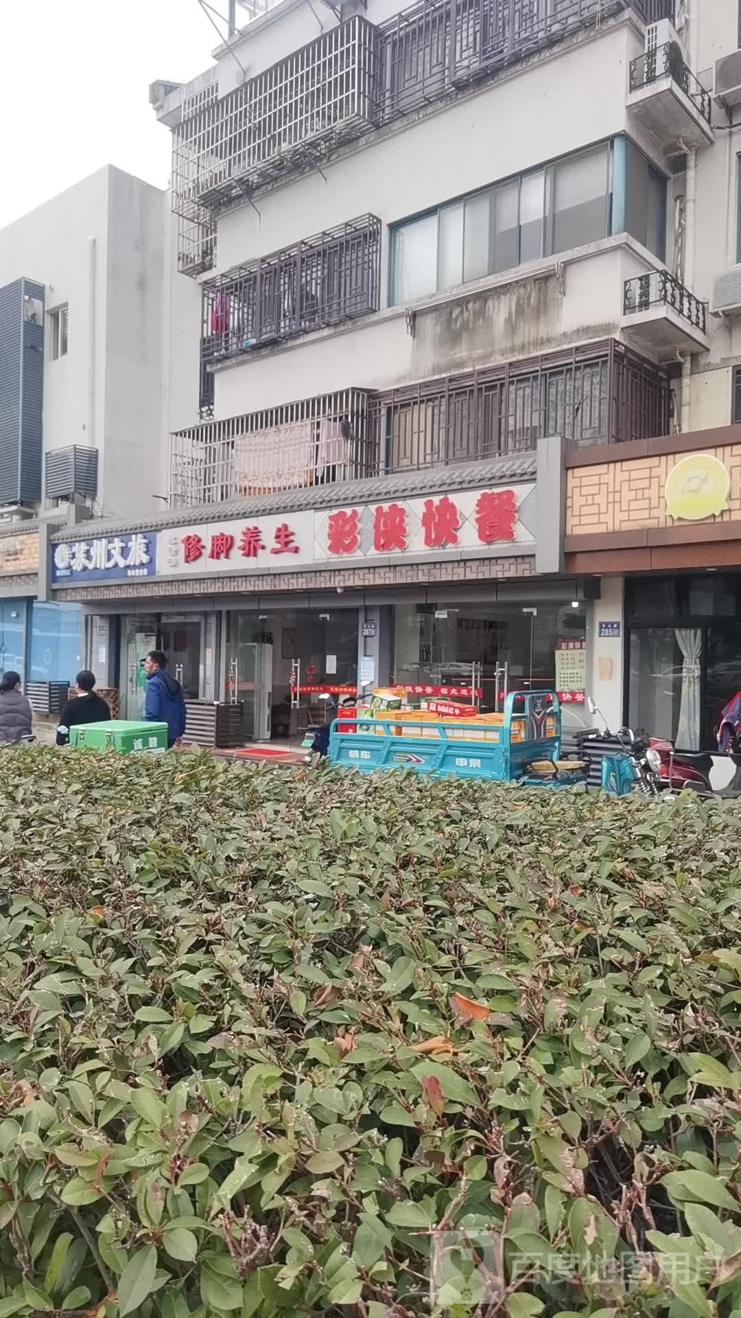 文漪阁修脚养生