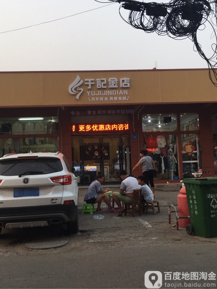 于记银玉满楼(金银店)