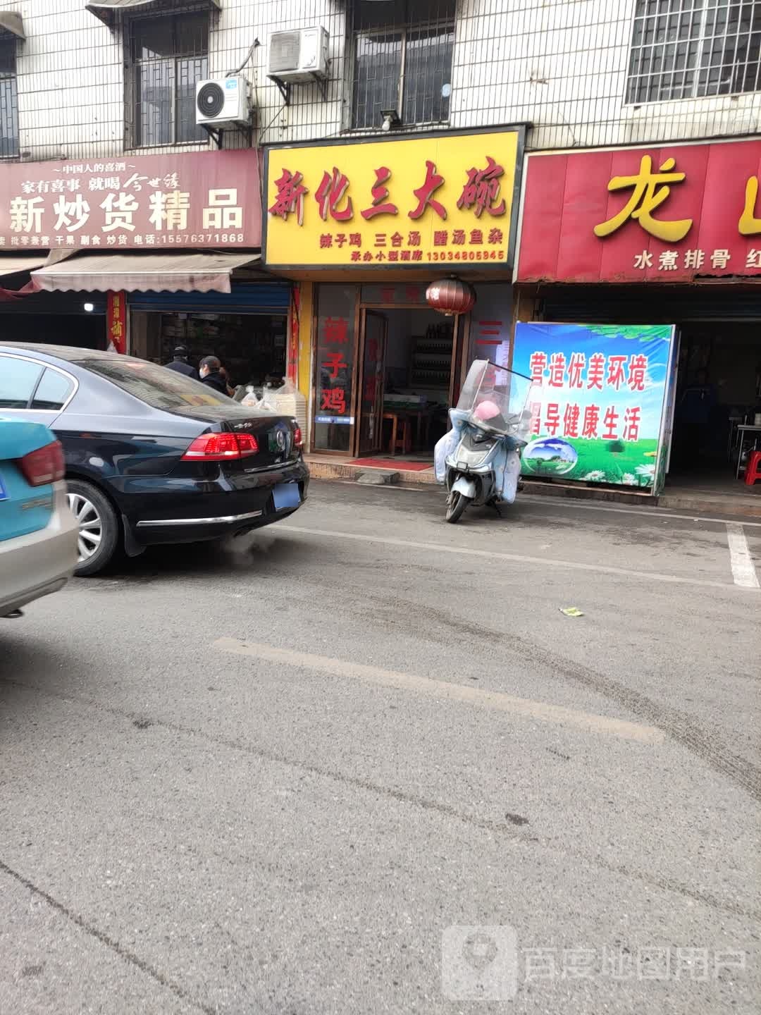 新化三桥碗(万富街店)