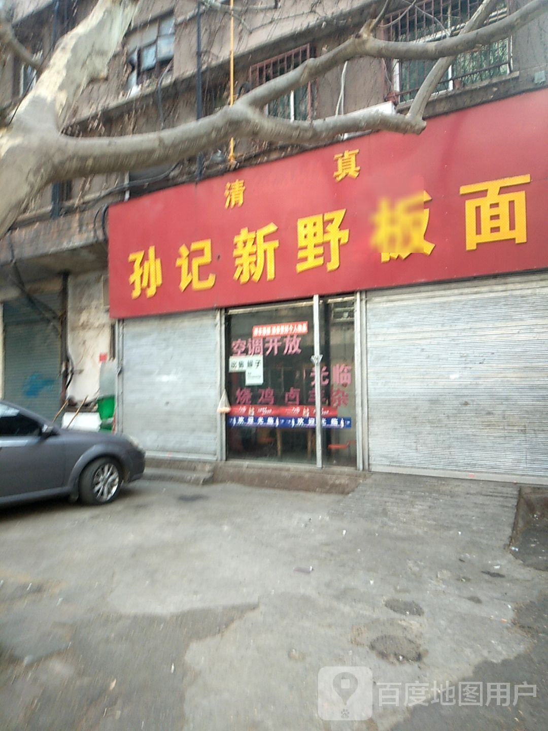 清真孙记新野板面(联合街店)