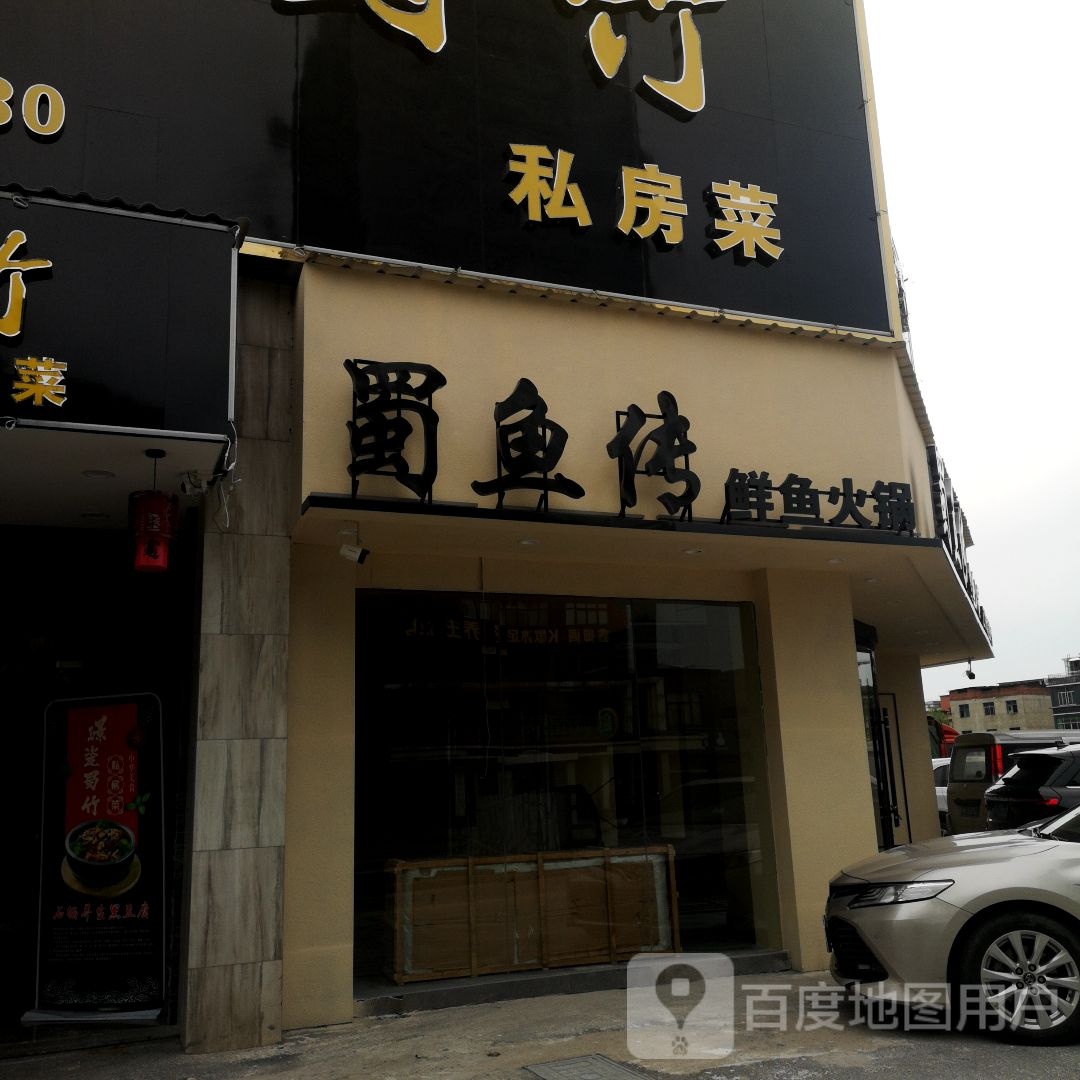 蜀鱼传鱼市火锅