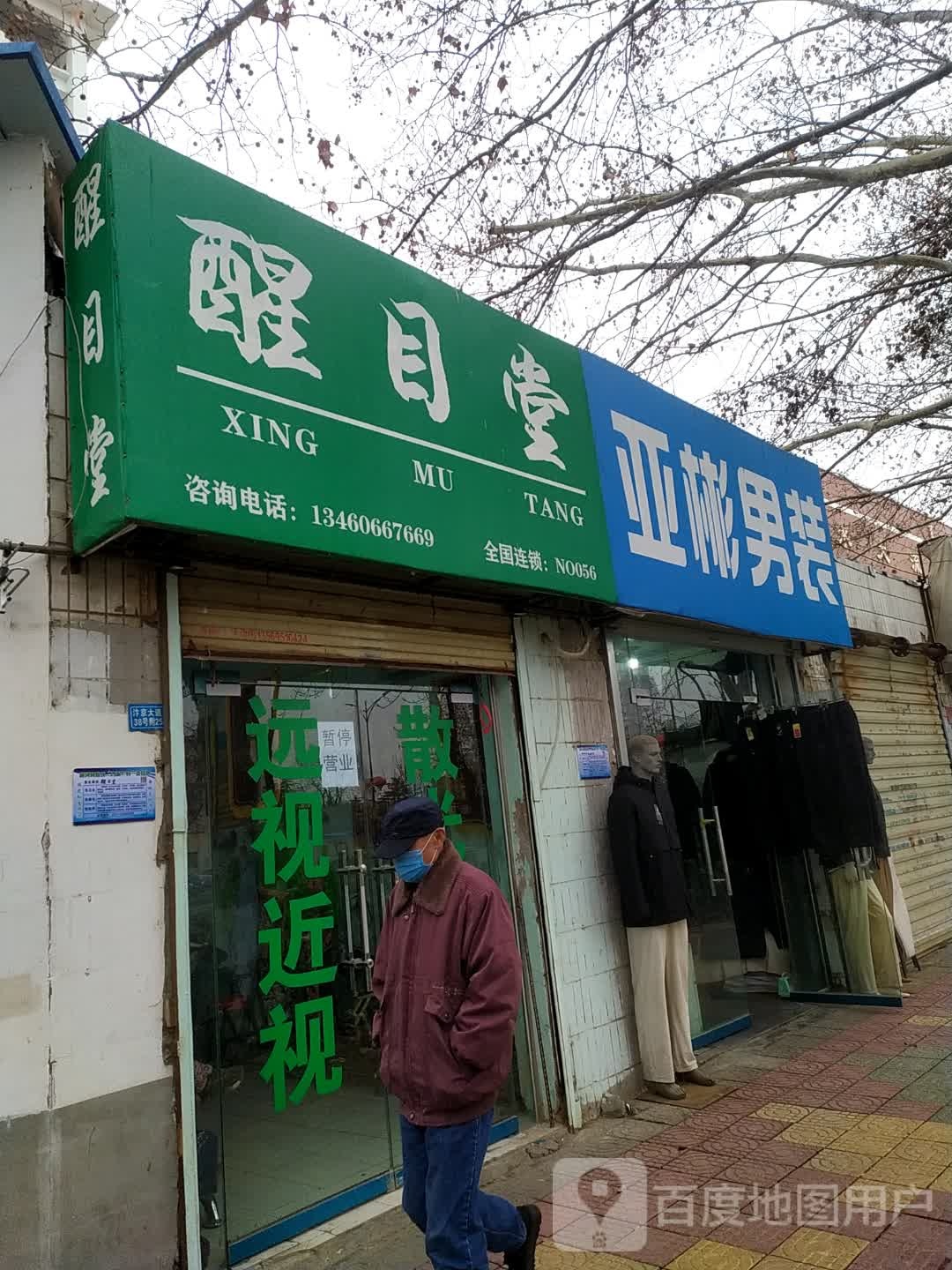 醒目堂(汴京路南街店)