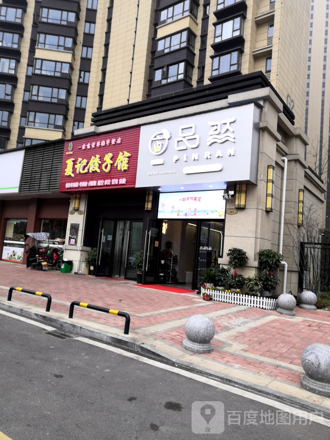 夏际饺子馆