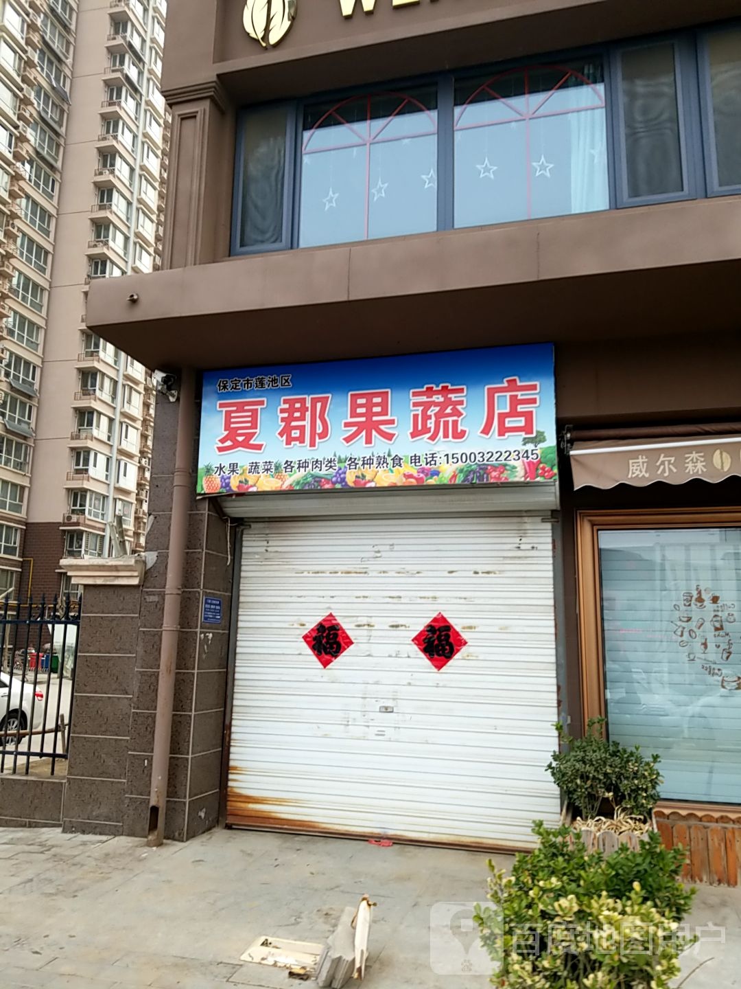 保定市莲池区夏郡果蔬店