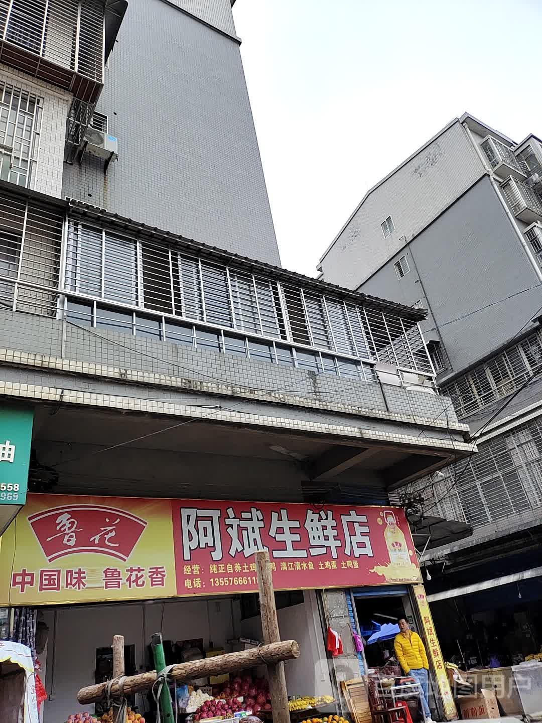 阿斌生鲜店